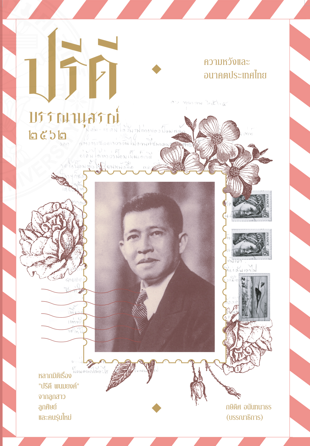 ฉบับ “ปรีดี บรรณานุสรณ์ 2562”