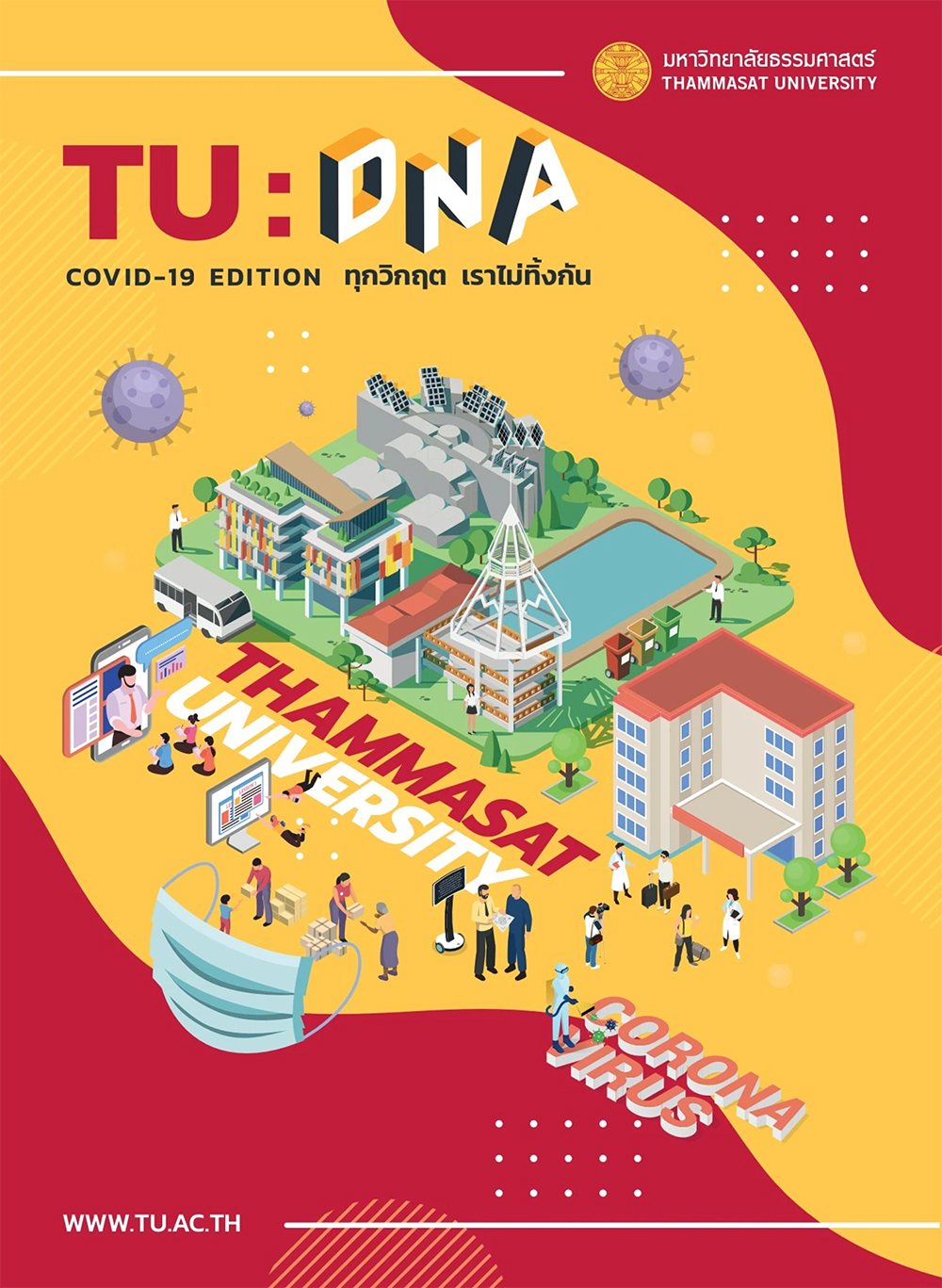 ฉบับ “TU : DNA COVID-19 EDITION ทุกวิกฤต เราไม่ทิ้งกัน”