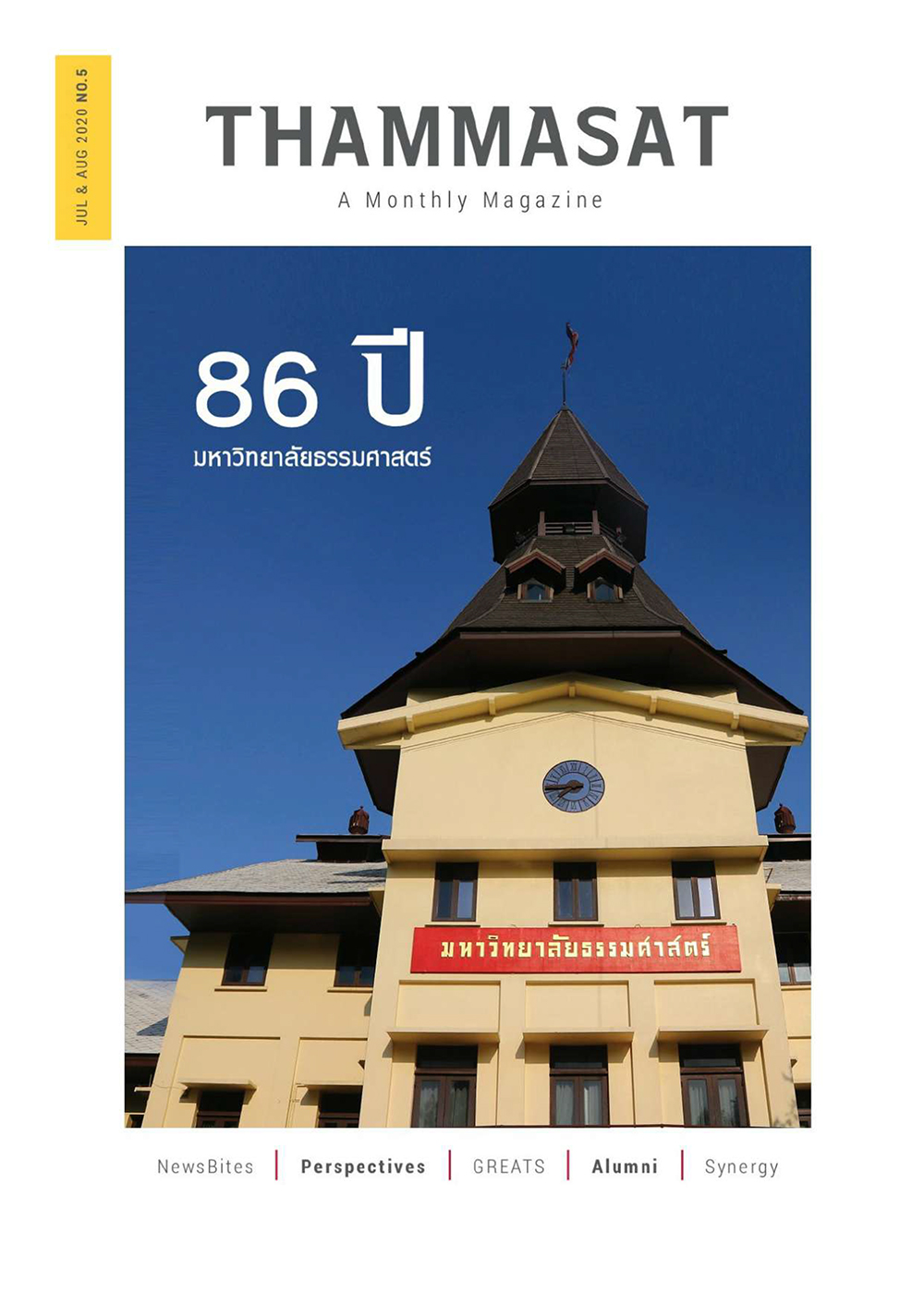 จุลสารธรรมศาสตร์ ฉบับที่ 5 เดือนกรกฎาคม – สิงหาคม 2563