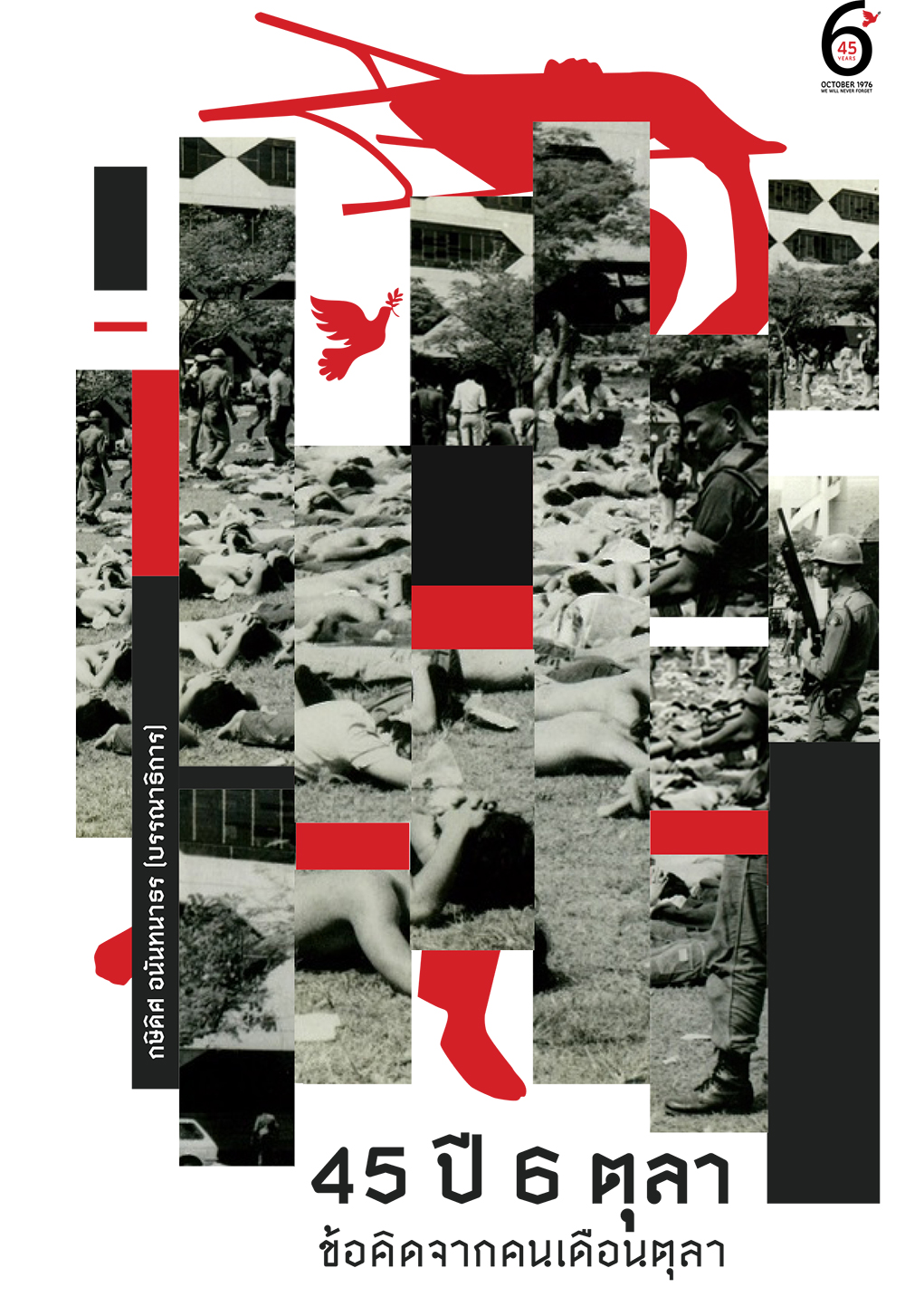 45 ปี 6 ตุลาฯ ข้อคิดจากคนเดือนตุลา