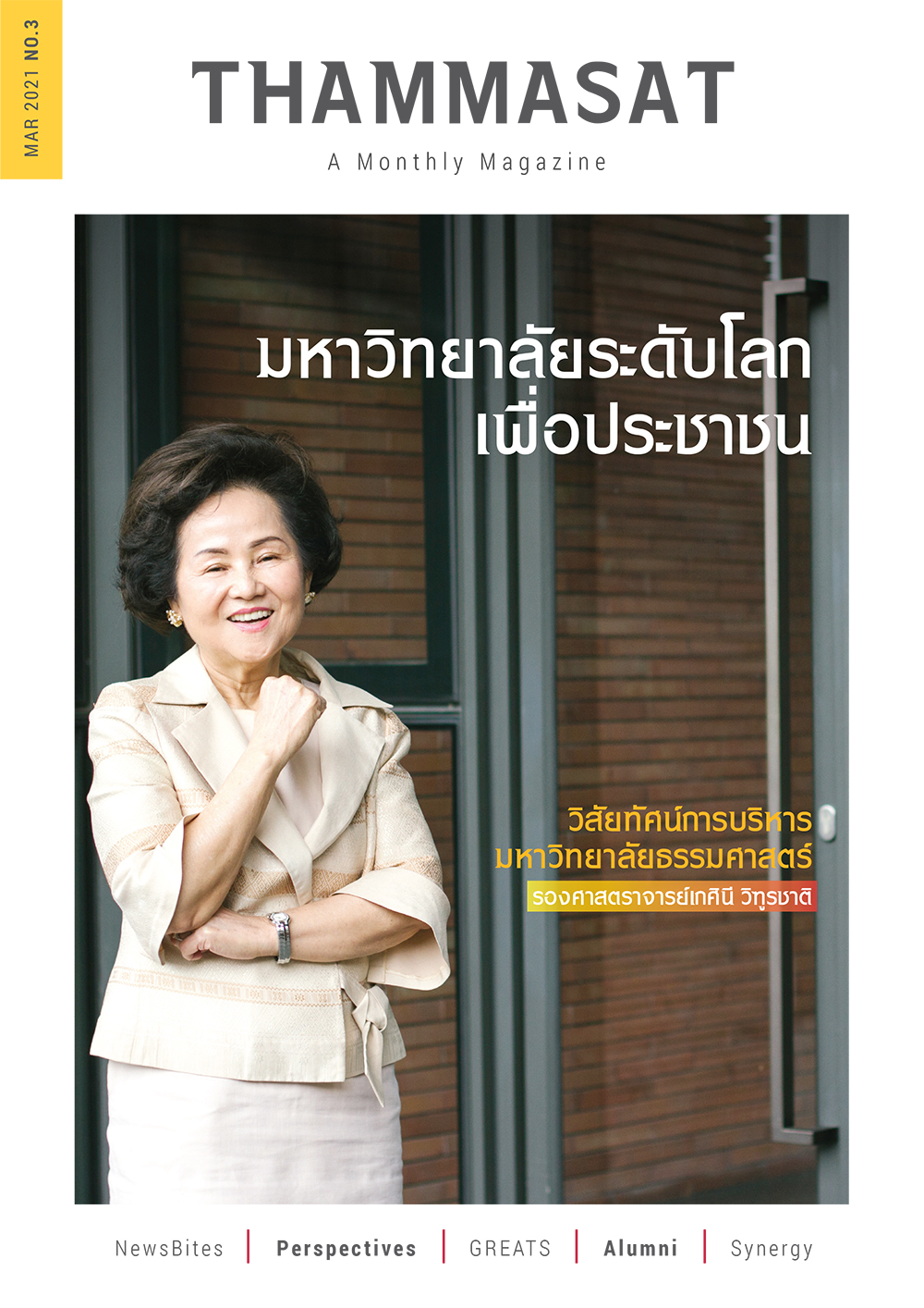 จุลสารธรรมศาสตร์ ฉบับที่ 3 เดือนมีนาคม 2564