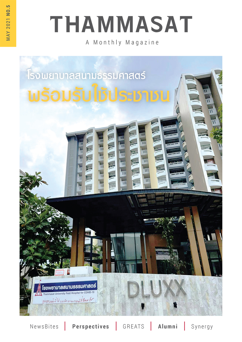 จุลสารธรรมศาสตร์ ฉบับที่ 5 เดือนพฤษภาคม 2564