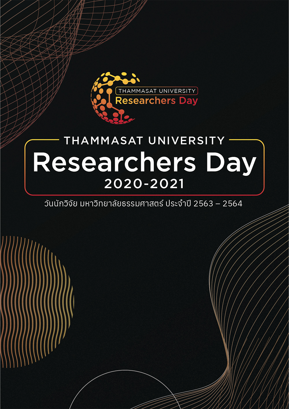 วันนักวิจัย มหาวิทยาลัยธรรมศาสตร์ ประจำปี 2563 – 2564