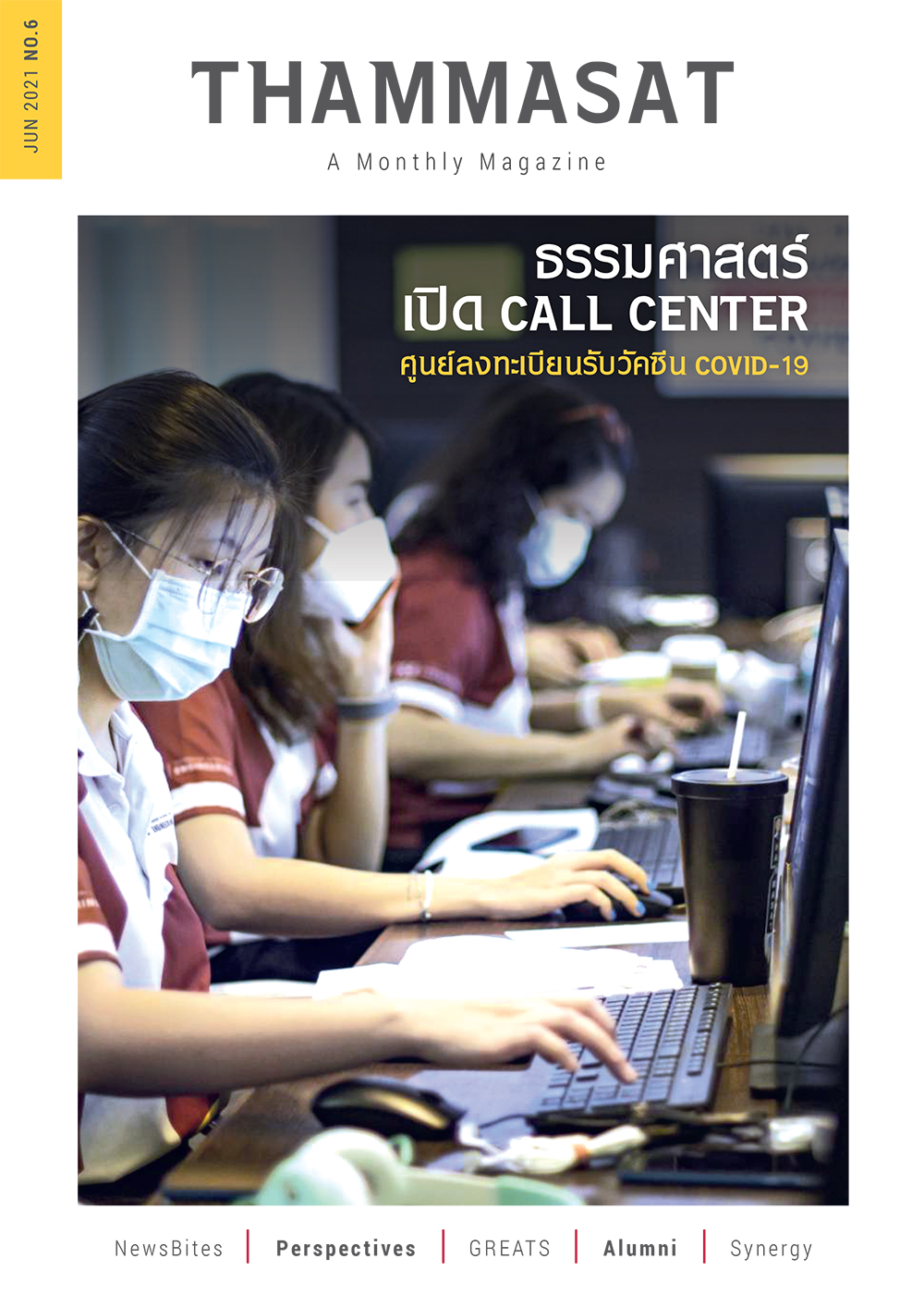 จุลสารธรรมศาสตร์ ฉบับที่ 6 เดือนมิถุนายน 2564