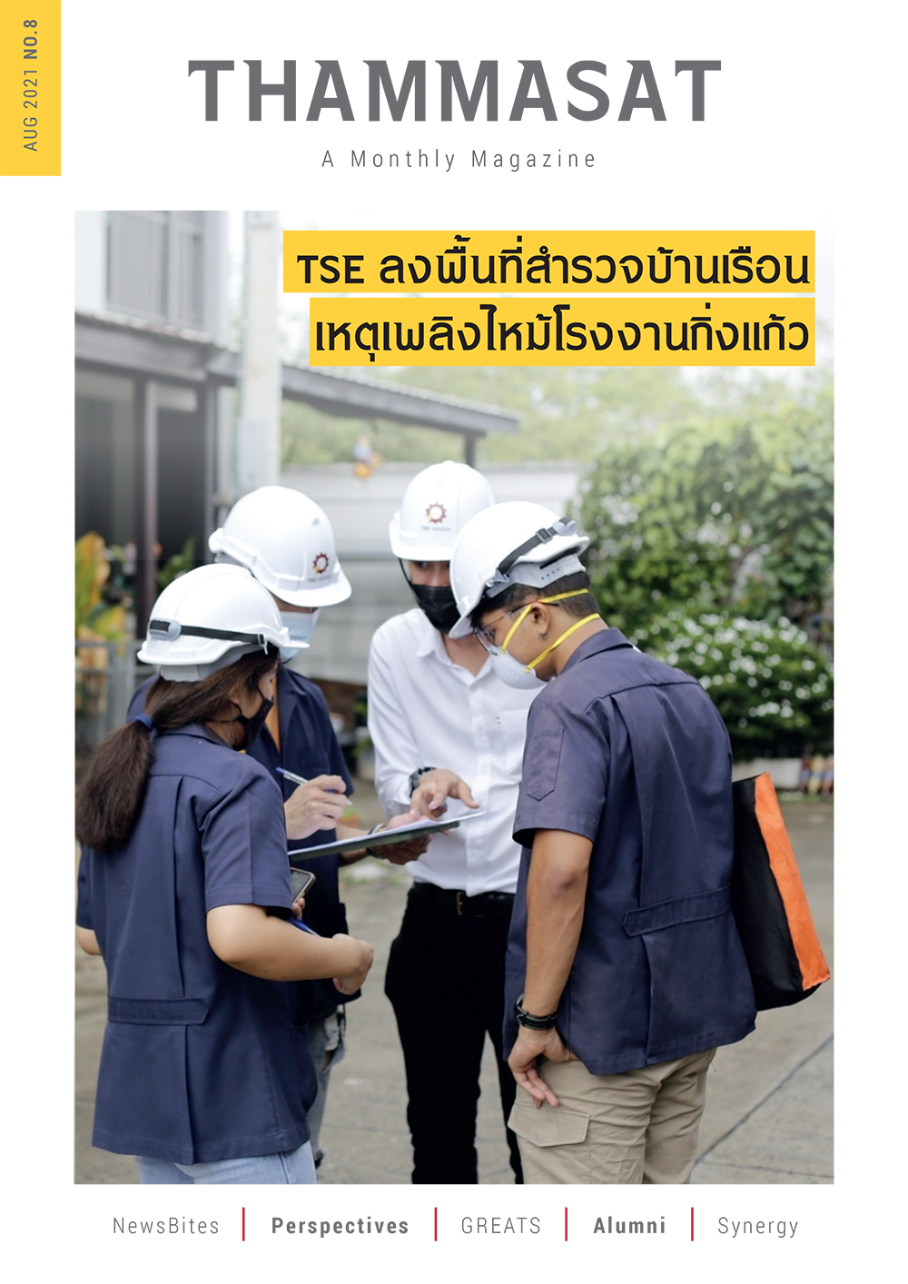 จุลสารธรรมศาสตร์ ฉบับที่ 8 เดือนสิงหาคม 2564