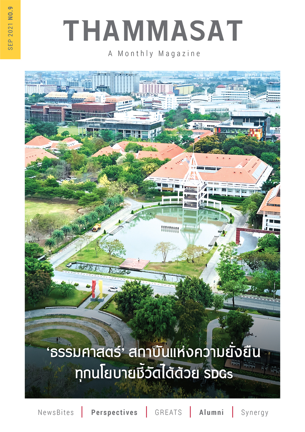 จุลสารธรรมศาสตร์ ฉบับที่ 9 เดือนกันยายน 2564