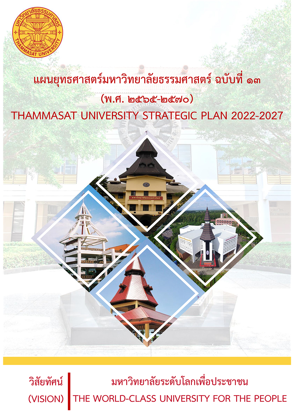 แผนยุทธศาสตร์ธรรมศาสตร์ ฉบับที่ 13