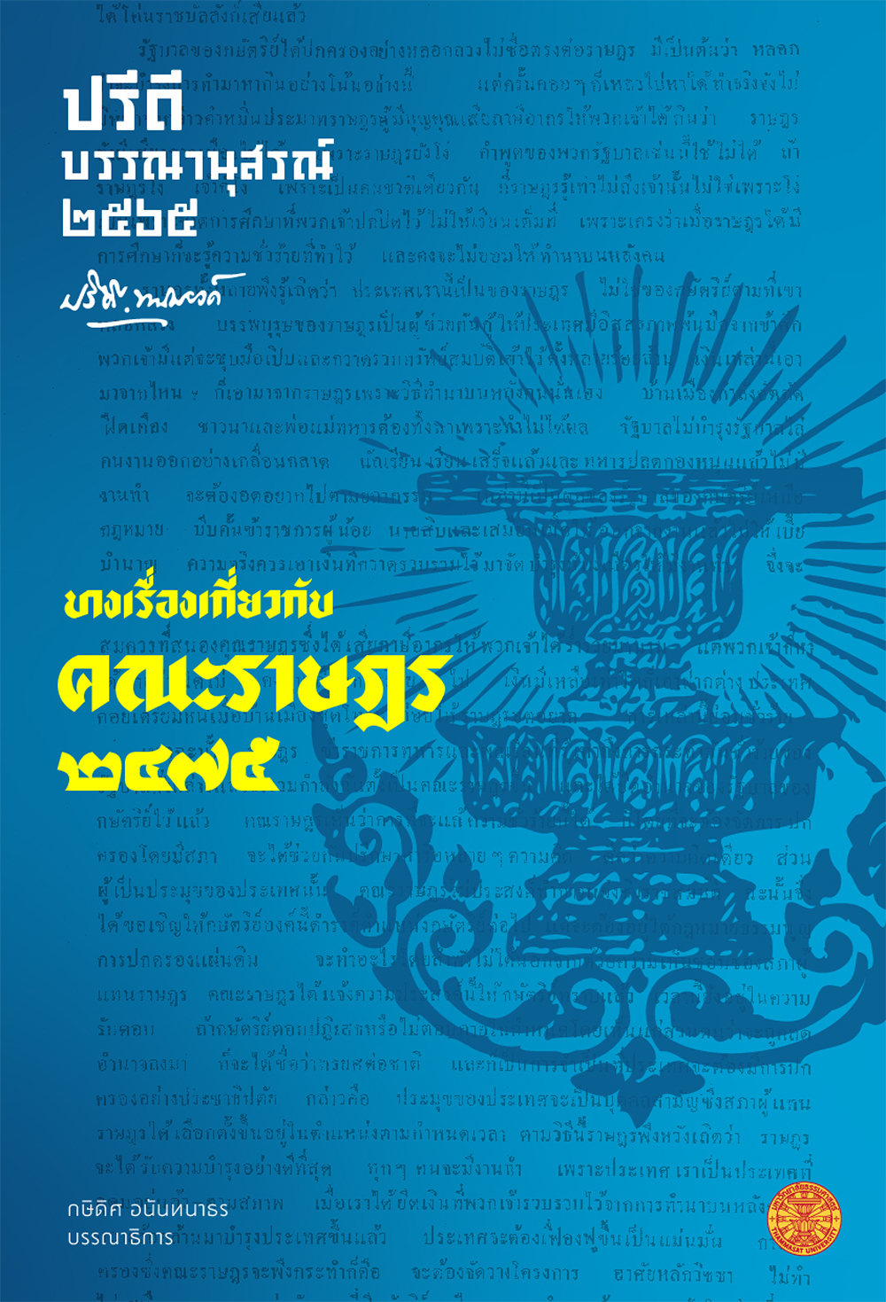 ฉบับ “ปรีดี บรรณานุสรณ์ 2565”