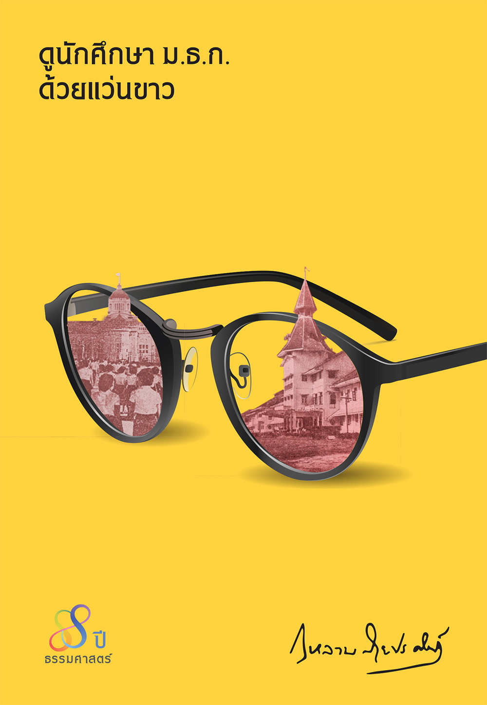 88 ปี ธรรมศาสตร์ ดูนักศึกษา ม.ธ.ก.ด้วยแว่นขาว