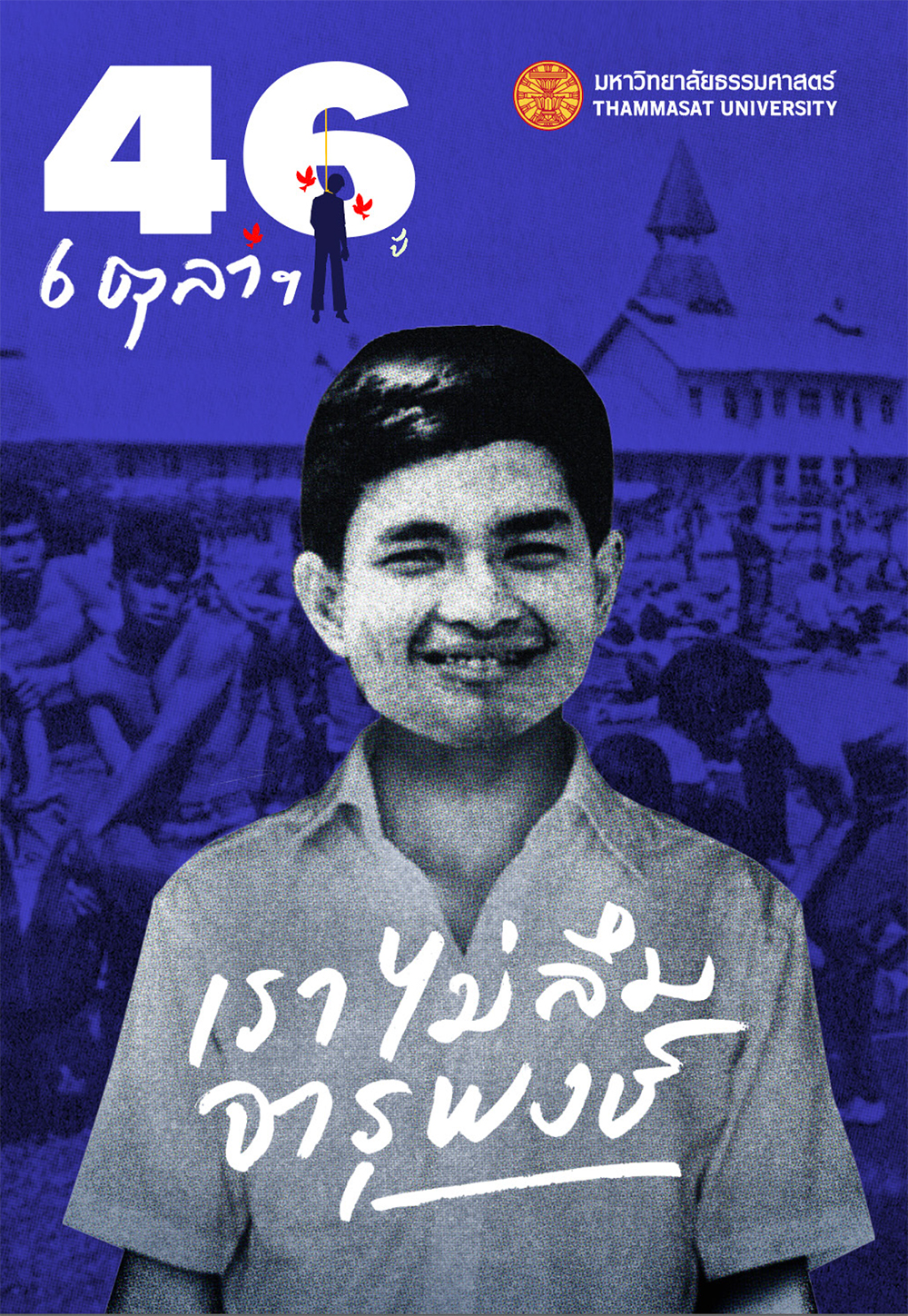 46 ปี 6 ตุลาฯ เราไม่ลืมจารุพงษ์