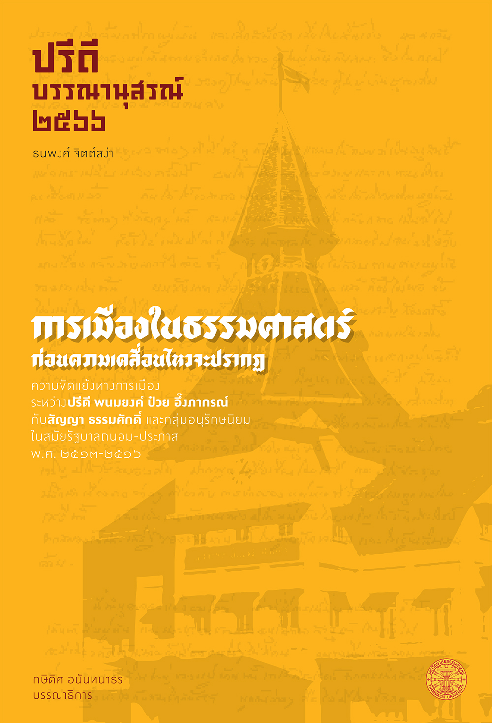 ฉบับ “ปรีดี บรรณานุสรณ์ 2566”