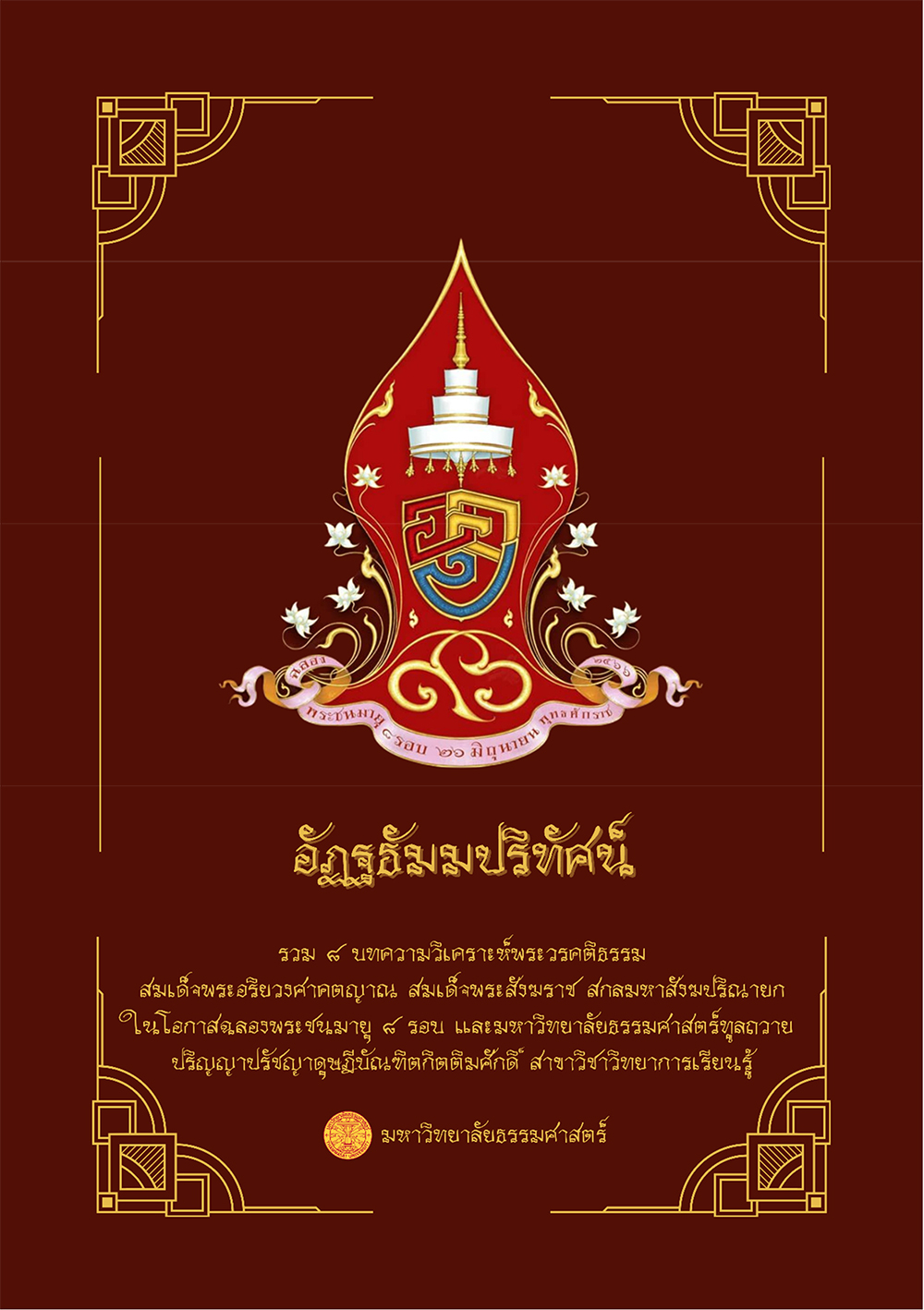 หนังสือ “อัฏฐธัมมปริทัศน์”