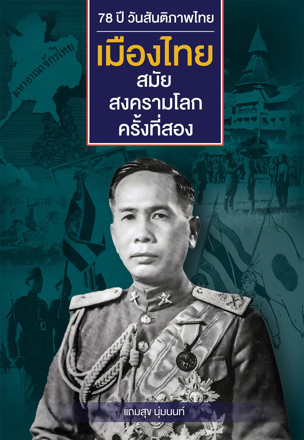 78 ปี วันสันติภาพไทย “เมืองไทยสมัยสงครามโลกครั้งที่สอง”