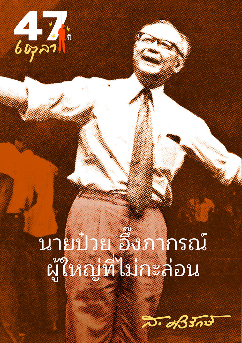 47 ปี 6 ตุลาฯ “นายป๋วย อึ๊งภากรณ์ ผู้ใหญ่ที่ไม่กะล่อน”