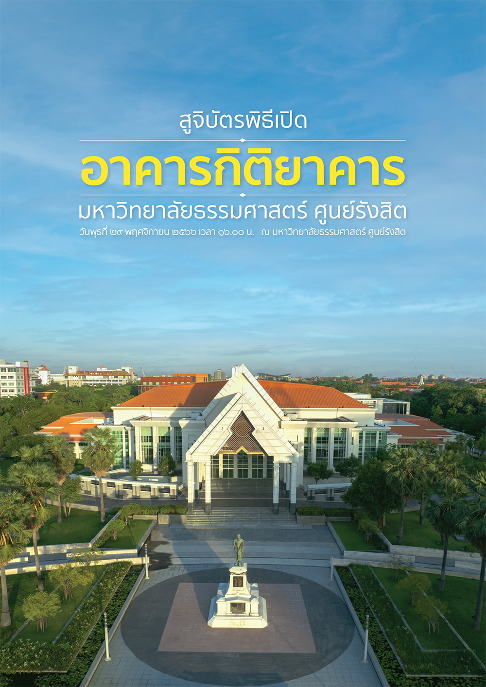 สูจิบัตร พิธีเปิดอาคารกิติยาคาร มหาวิทยาลัยธรรมศาสตร์ ศูนย์รังสิต