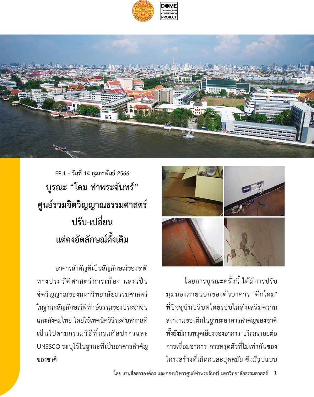 บูรณะ “โดม ท่าพระจันทร์” ศูนย์รวมจิตวิญญาณธรรมศาสตร์ ปรับ-เปลี่ยน แต่คงอัตลักษณ์ดั้งเดิม