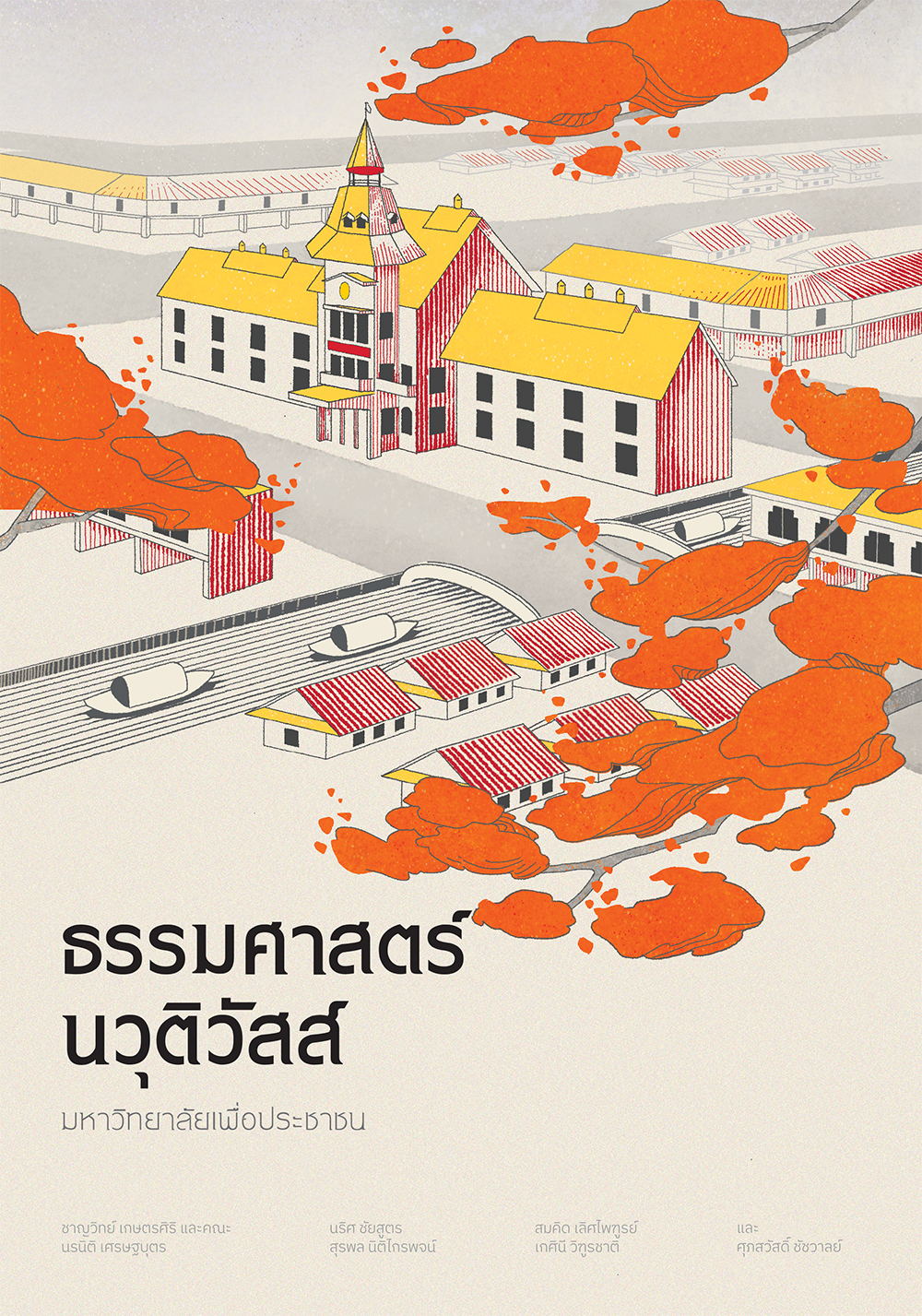 ธรรมศาสตร์นวุติวัสส์ มหาวิทยาลัยเพื่อประชาชน