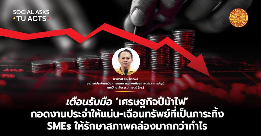 เตือนรับมือ ‘เศรษฐกิจปีม้าไฟ’ กอดงานประจำให้แน่น-เฉือนทรัพย์ที่เป็นภาระทิ้ง SMEs ให้รักษาสภาพคล่องมากกว่ากำไร