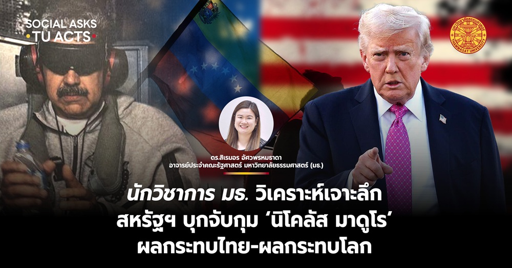 ‘นักวิชาการ มธ.’ วิเคราะห์เจาะลึก สหรัฐฯ บุกจับกุม ‘นิโคลัส มาดูโร’ ผลกระทบไทย-ผลกระทบโลก