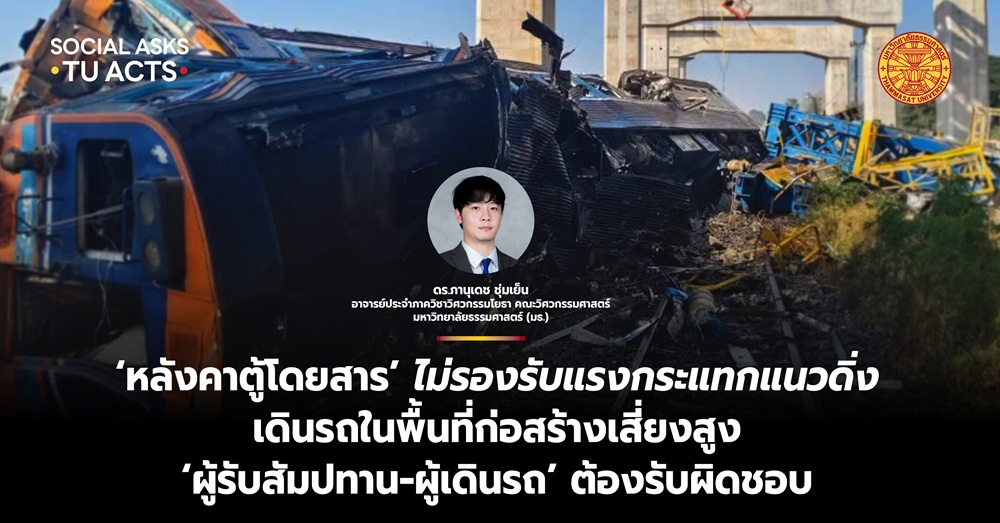 ‘หลังคาตู้โดยสารรถไฟ’ ไม่รองรับแรงกระแทกแนวดิ่ง-เดินรถในพื้นที่ก่อสร้างเสี่ยงสูง ‘ผู้รับสัมปทาน-ผู้เดินรถ’ ต้องรับผิดชอบ