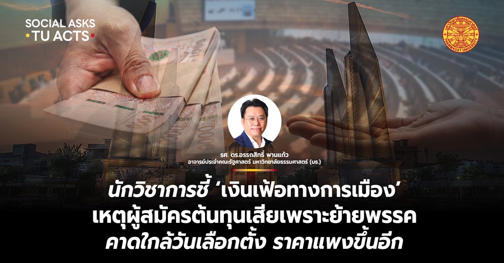 นักวิชาการชี้ ‘เงินเฟ้อทางการเมือง’ เหตุผู้สมัครต้นทุนเสียเพราะย้ายพรรค คาดใกล้วันเลือกตั้ง ราคาแพงขึ้นอีก