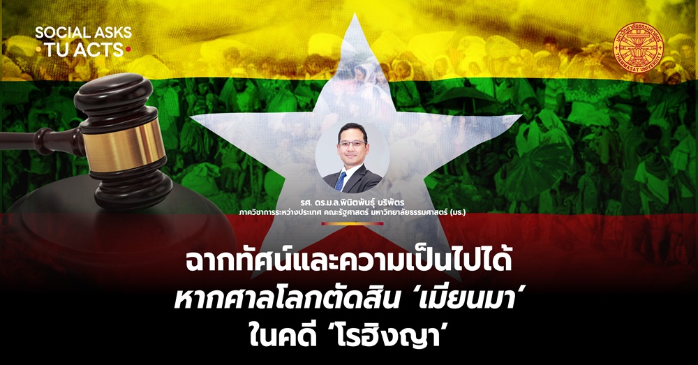 ฉากทัศน์และความเป็นไปได้ หากศาลโลกตัดสิน ‘เมียนมา’ คดี ‘โรฮิงญา’