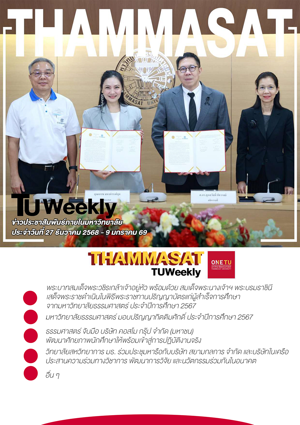 TU Weekly วันที่ 27 ธันวาคม 68 ถึง 9 มกราคม 69