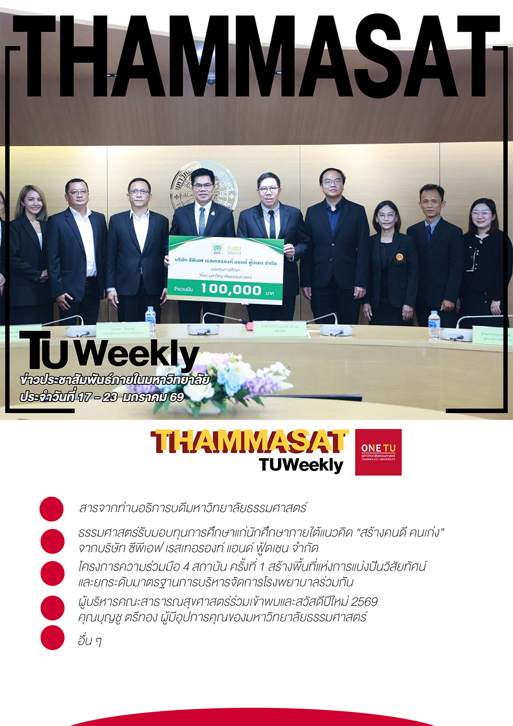 TU Weekly วันที่ 17 ถึง 23 มกราคม 69