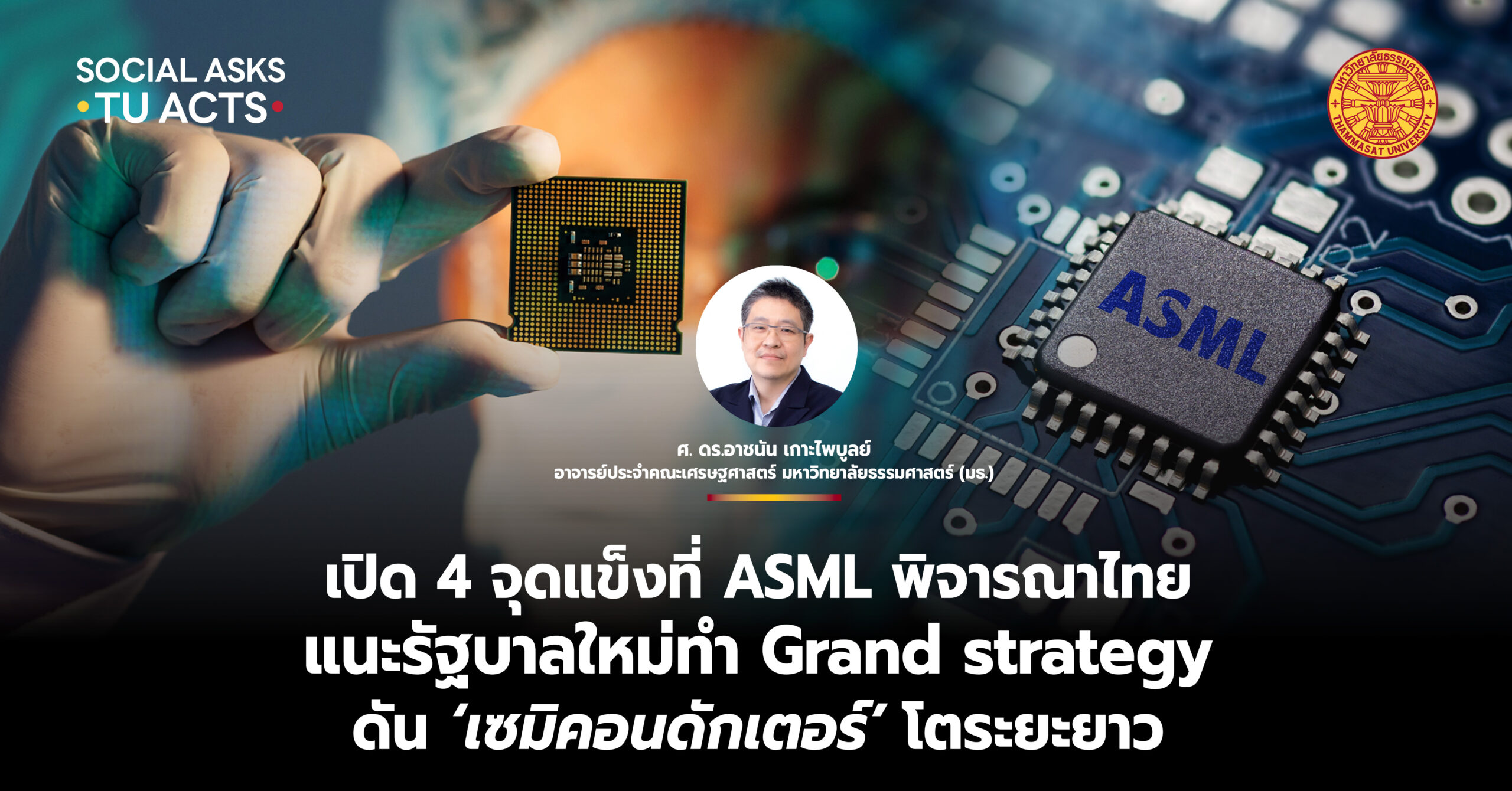 เปิด 4 จุดแข็งที่ ASML พิจารณาไทย แนะรัฐบาลใหม่ทำ Grand strategy ดัน ‘เซมิคอนดักเตอร์’ โตระยะยาว