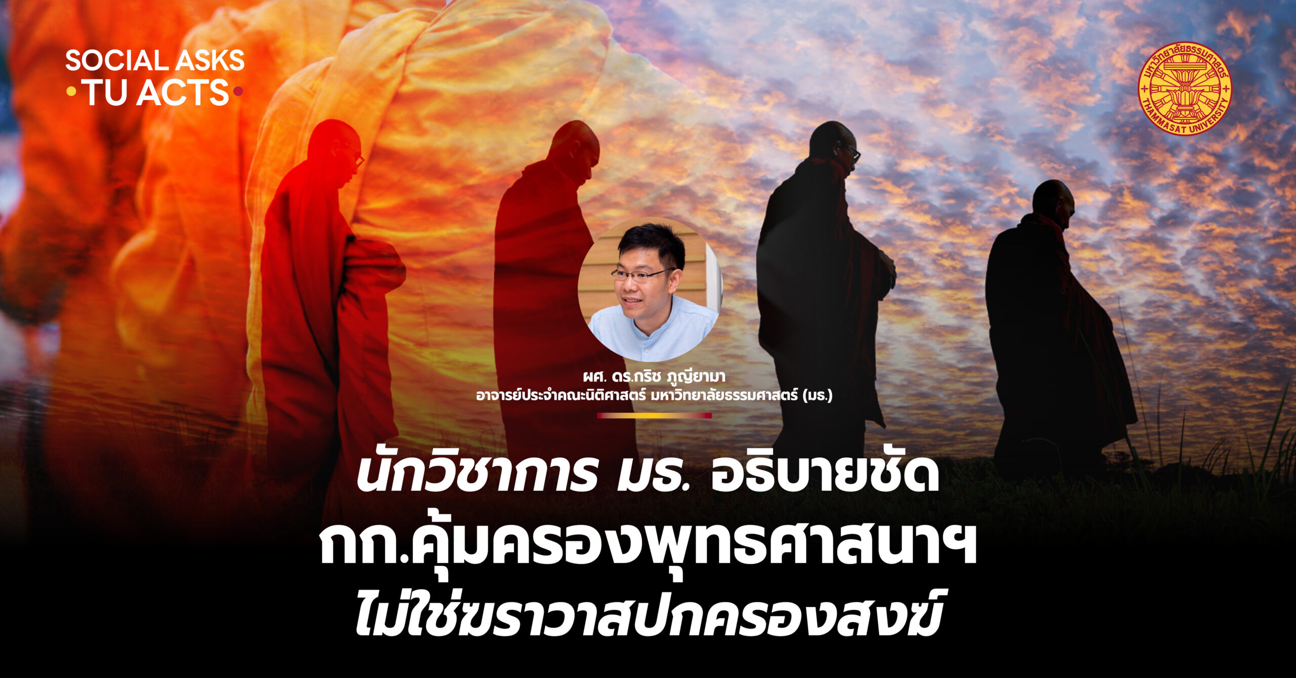 นักวิชาการ มธ. อธิบายชัด กก.คุ้มครองพุทธศาสนาฯ ไม่ใช่ฆราวาสปกครองสงฆ์