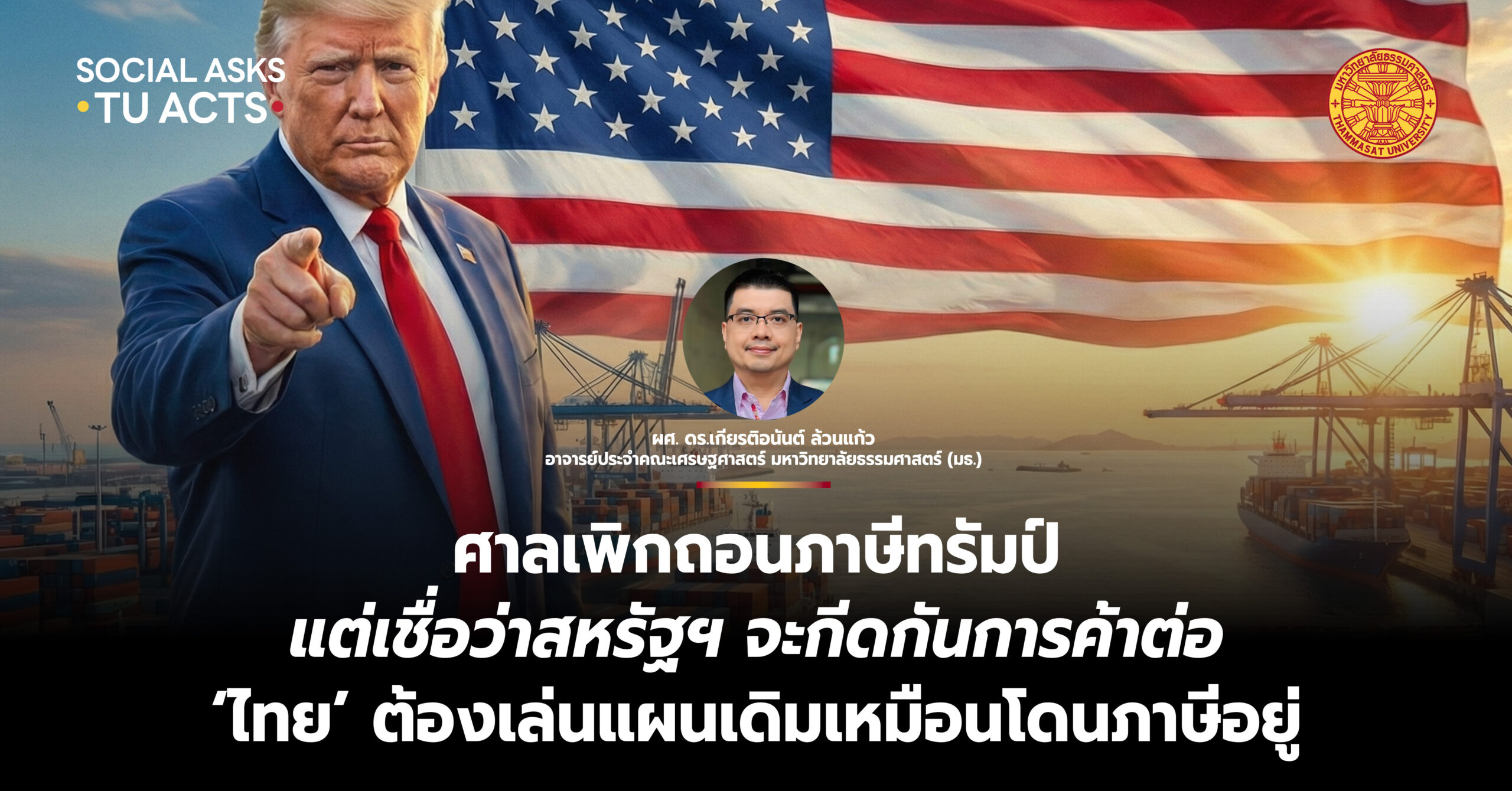 ศาลเพิกถอนภาษีทรัมป์ แต่เชื่อว่าสหรัฐฯ จะกีดกันการค้าต่อ ‘ไทย’ ต้องเล่นแผนเดิมเหมือนโดนภาษีอยู่