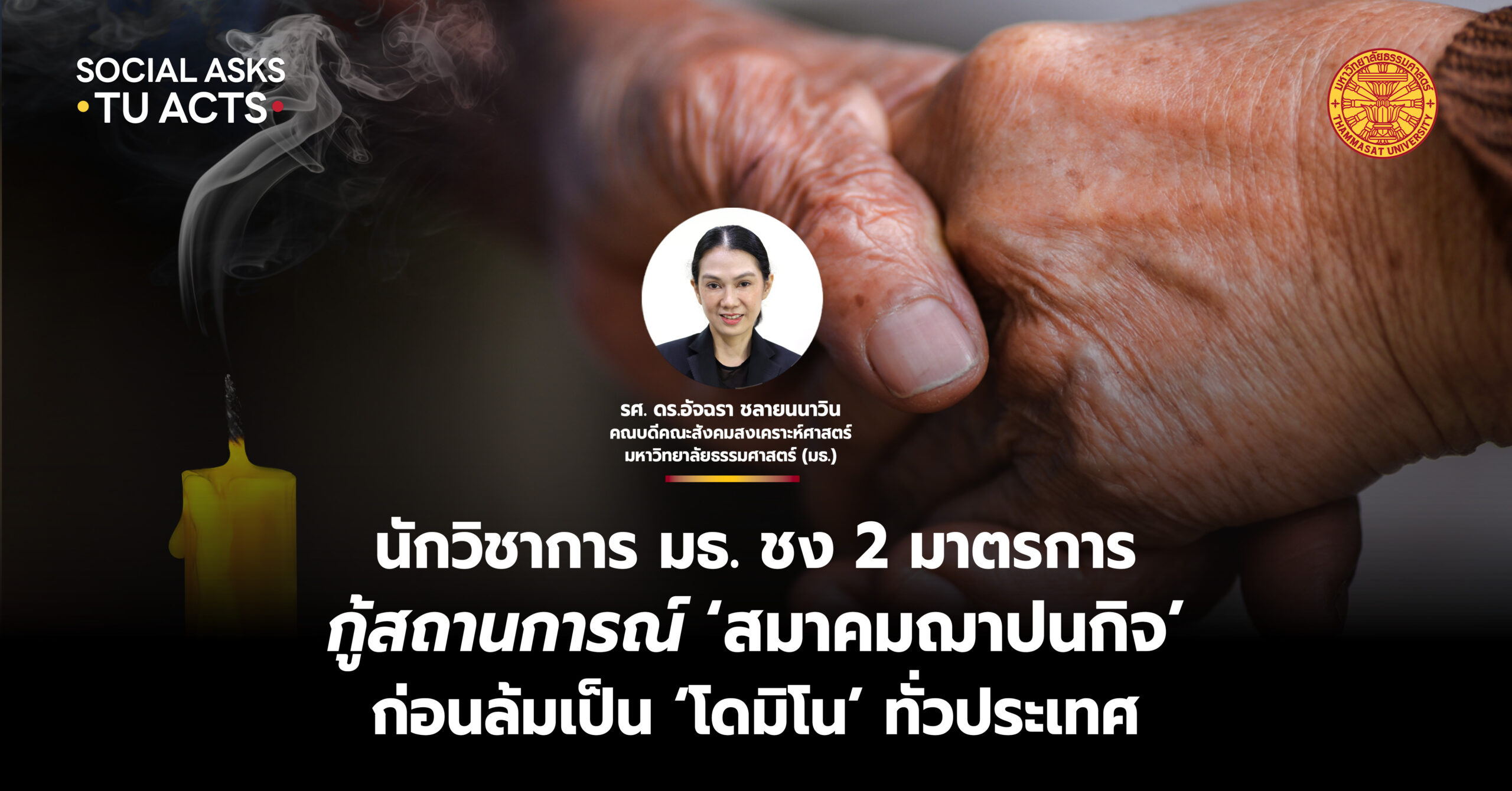 นักวิชาการ มธ. ชง 2 มาตรการ กู้สถานการณ์ ‘สมาคมฌาปนกิจ’ ก่อนล้มเป็น ‘โดมิโน’ ทั่วประเทศ