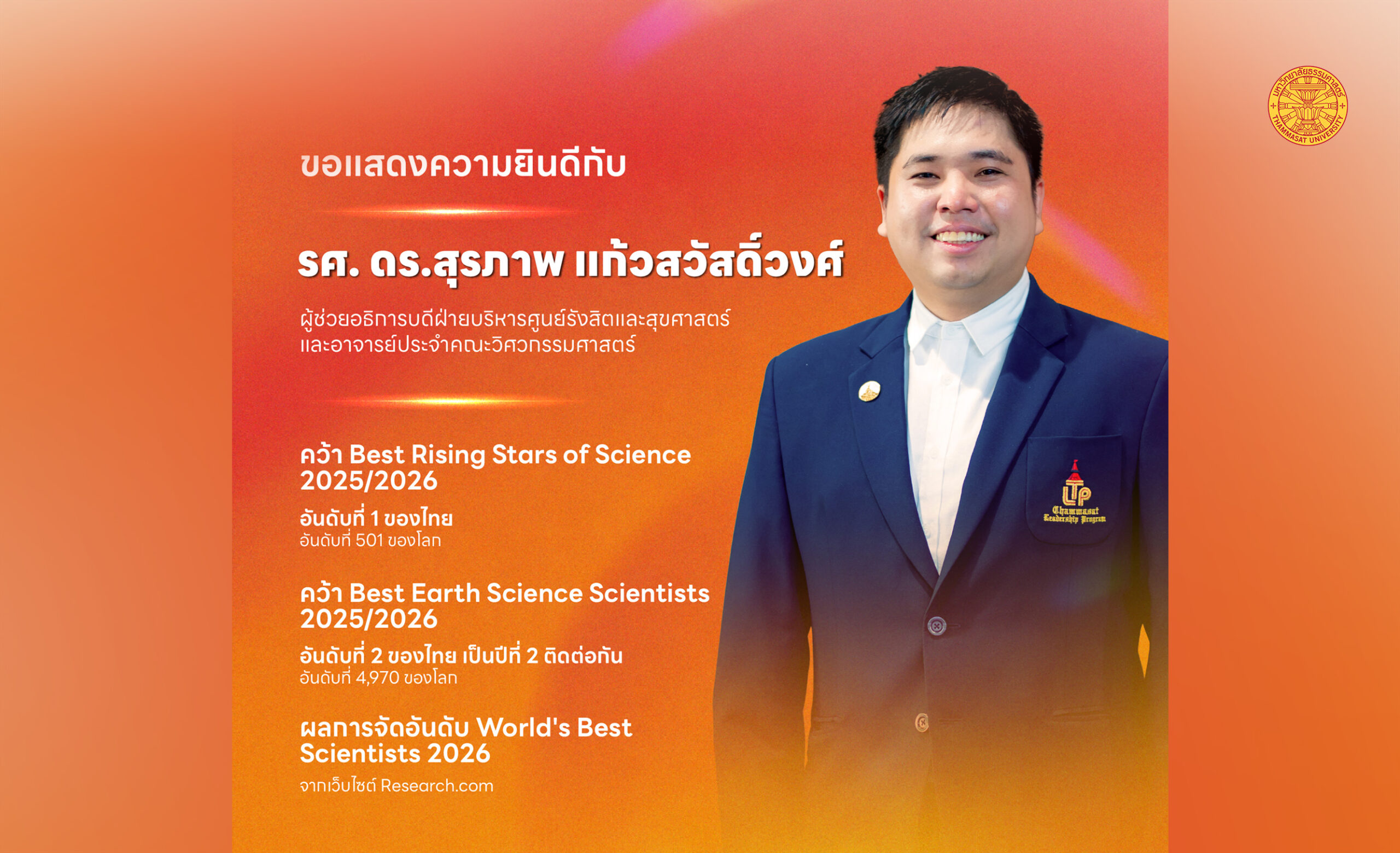 อาจารย์คณะวิศวะฯ ธรรมศาสตร์ คว้าอันดับ 1 ของไทย ผลจัดอันดับ ‘Best Rising Stars of Science’