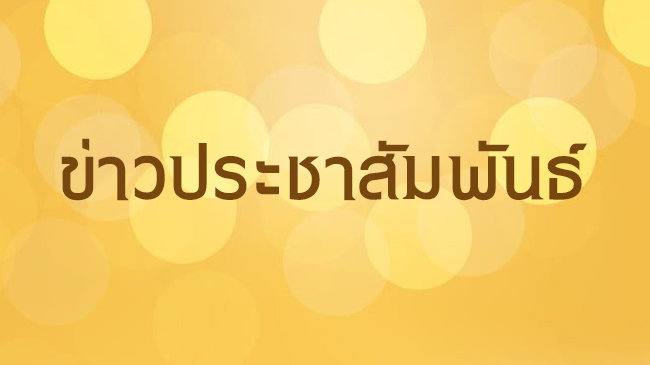 คณะเศรษฐศาสตร์ มธ. เปิดบ้านต้อนรับคณะครูและนักเรียน จากโรงเรียนท่าบ่อ จังหวัดหนองคาย ทำความรู้จักหลักสูตรนานาชาติ (B.E.)