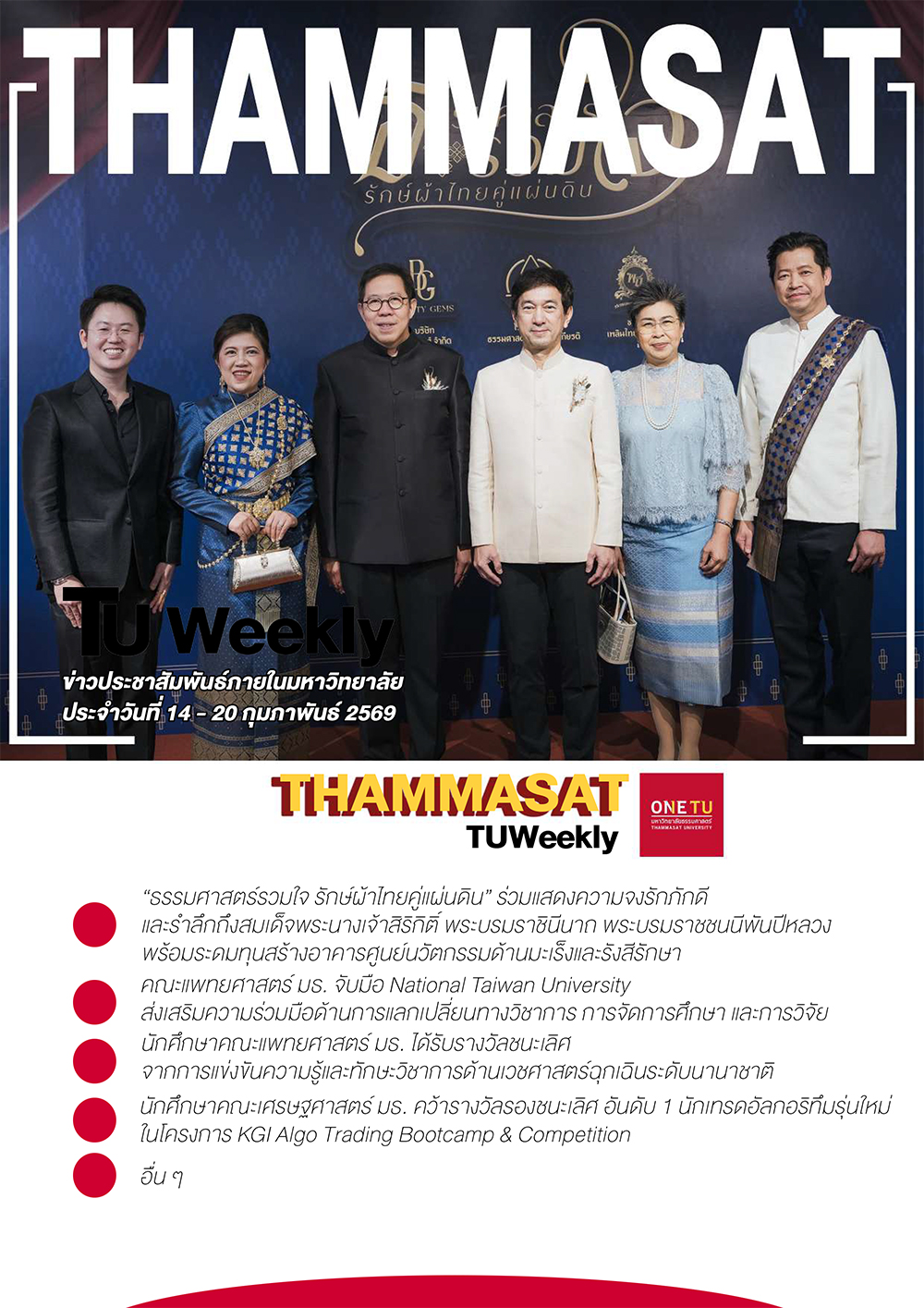 TU Weekly วันที่ 14 ถึง 20 กุมภาพันธ์ 69
