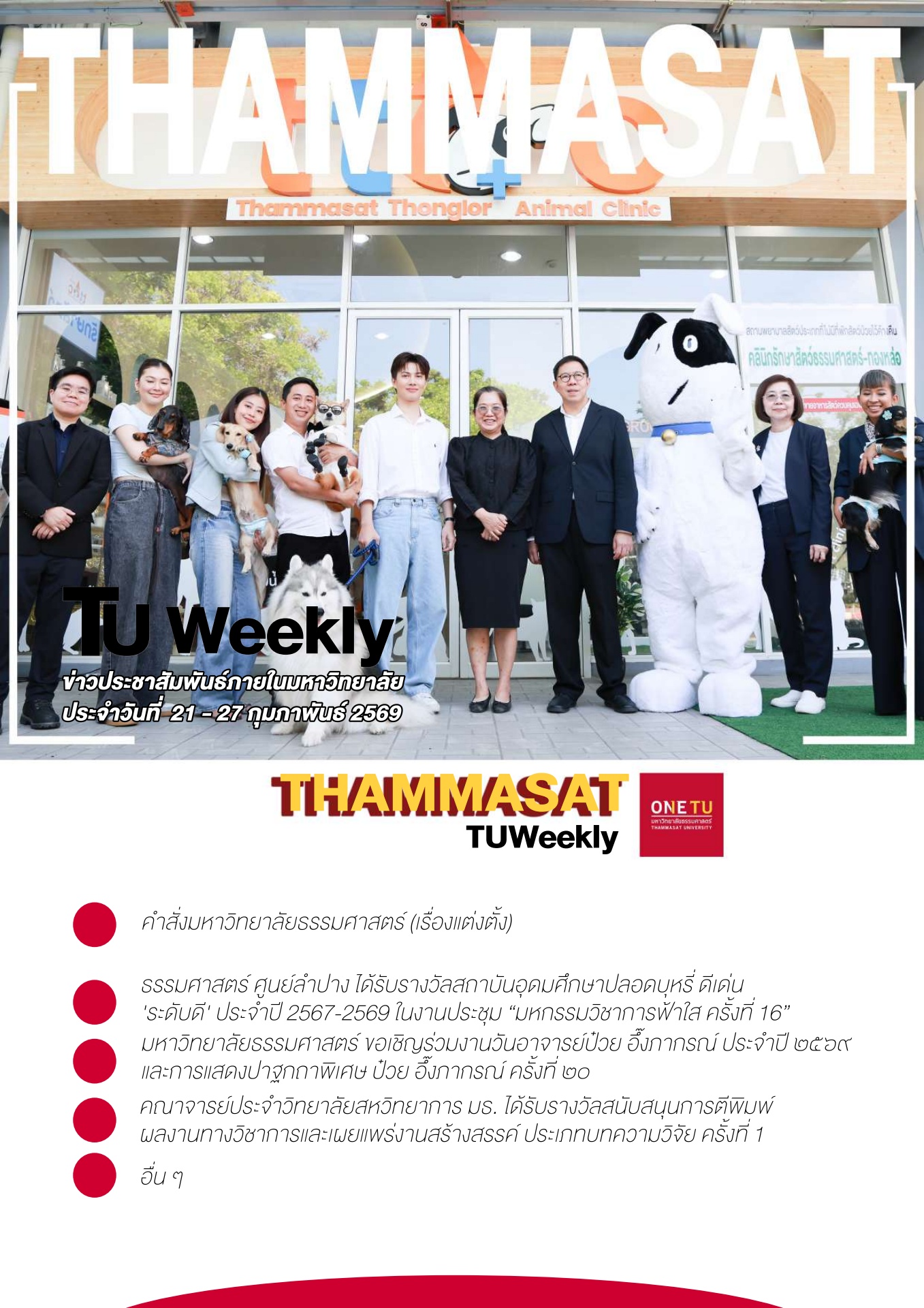 TU Weekly วันที่ 21 ถึง 27 กุมภาพันธ์ 69