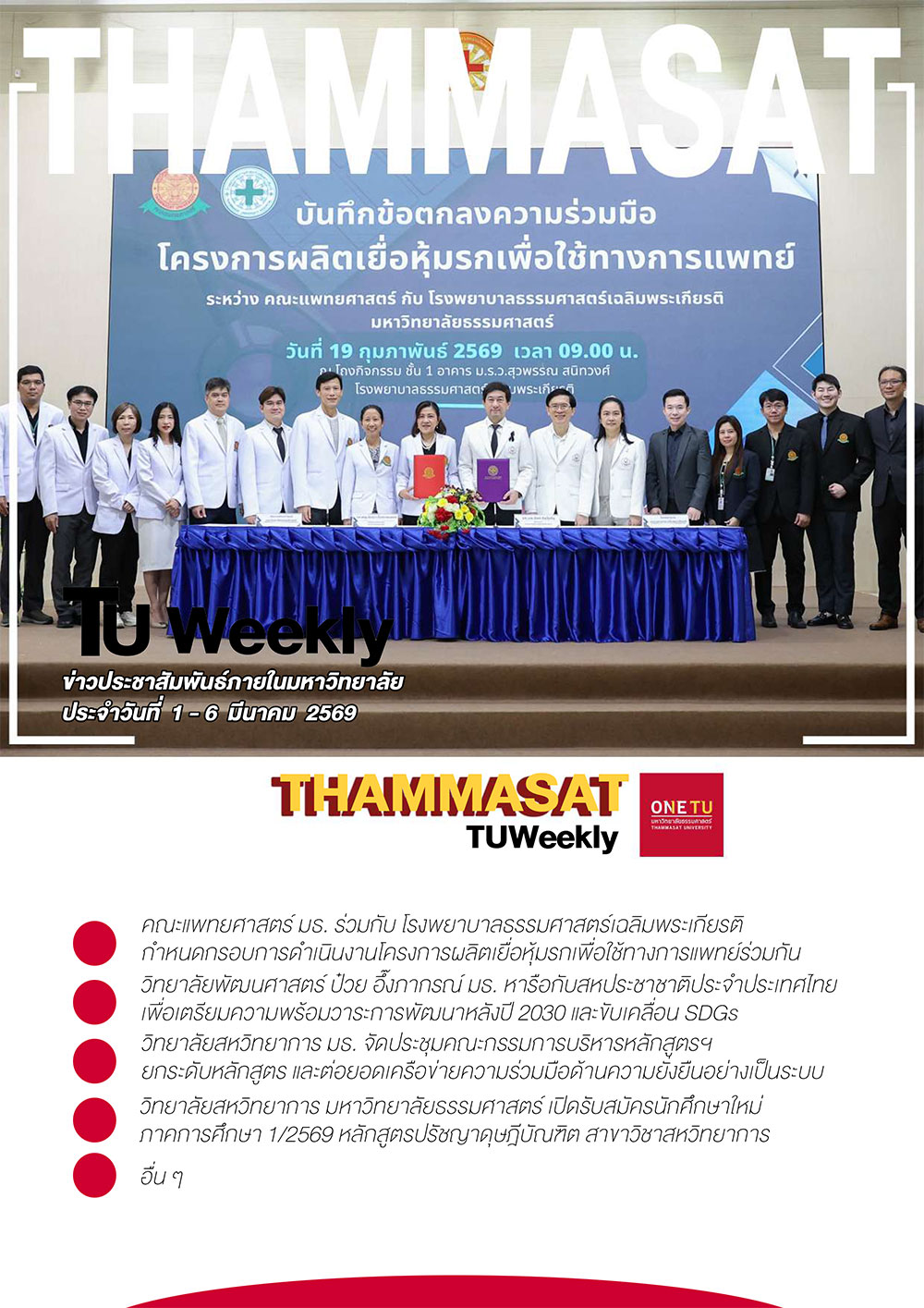 TU Weekly วันที่ 1 ถึง 6 มีนาคม 69