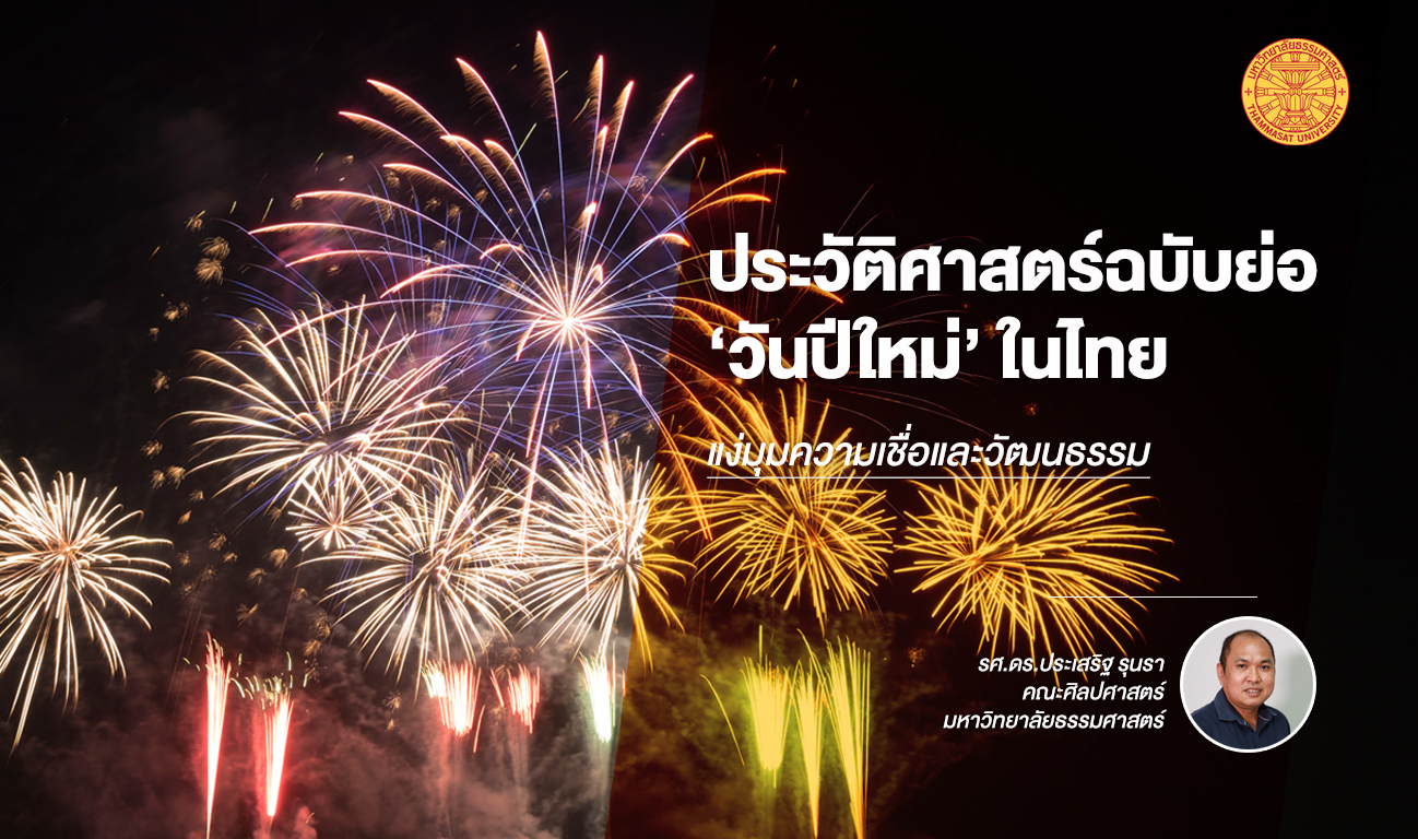 เรื่องน่ารู้ ประวัติศาสตร์ฉบับย่อของ ‘วันปีใหม่’ ในไทย