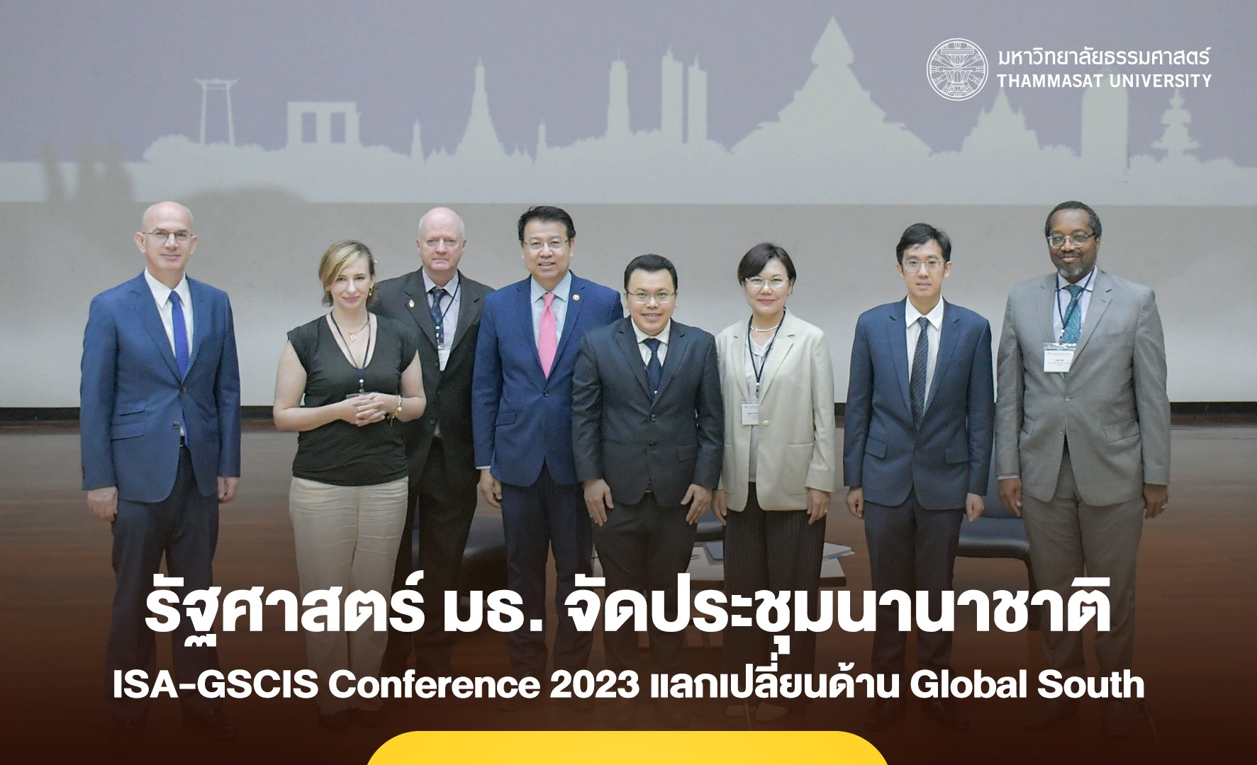 คณะรัฐศาสตร์ มหาวิทยาลัยธรรมศาสตร์ จัดประชุมนานาชาติ ISA-GSCIS Conference