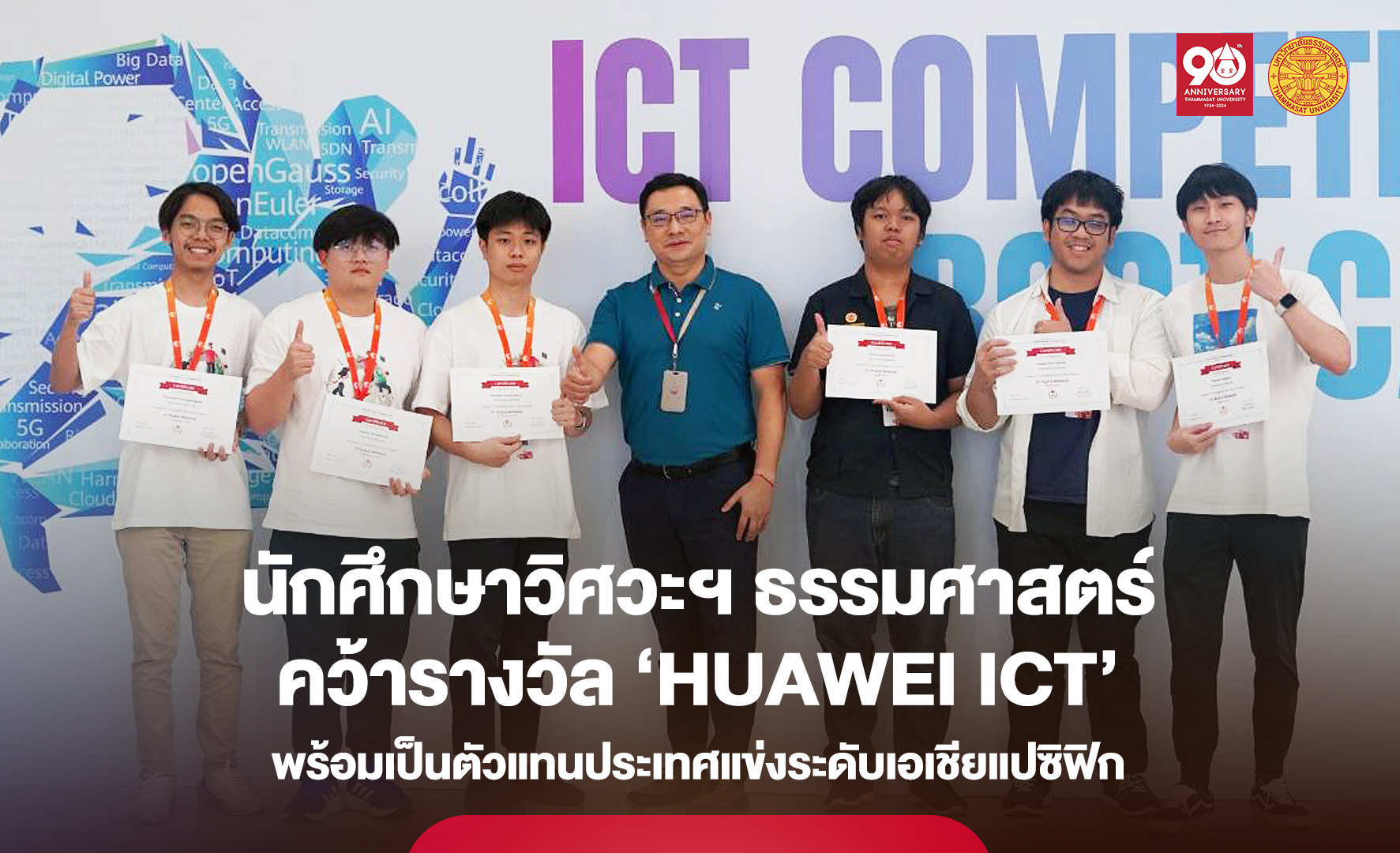นักศึกษาวิศวะฯ ธรรมศาสตร์ คว้ารางวัล ‘Huawei ICT’ พร้อมเป็นตัวแทนประเทศแข่งระดับเอเชียแปซิฟิก