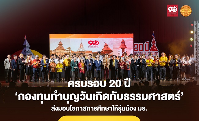 ครบรอบ 20 ปี ‘กองทุนทำบุญวันเกิดกับธรรมศาสตร์’ ส่งมอบโอกาสการศึกษาให้รุ่นน้อง มธ.