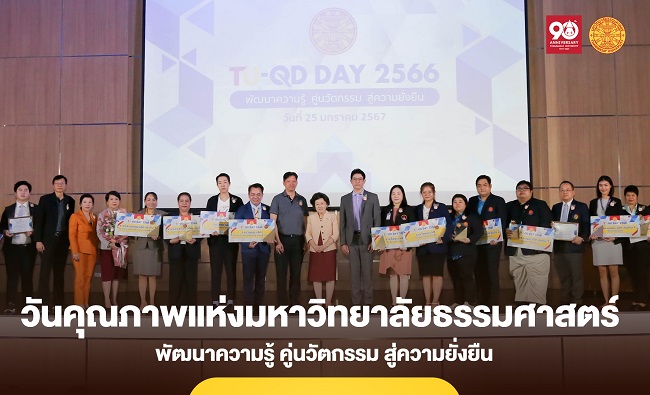 วันคุณภาพแห่งมหาวิทยาลัยธรรมศาสตร์ (TU–QD Day) ประจำปี 2566 ยกระดับสู่มหาวิทยาลัยระดับโลก