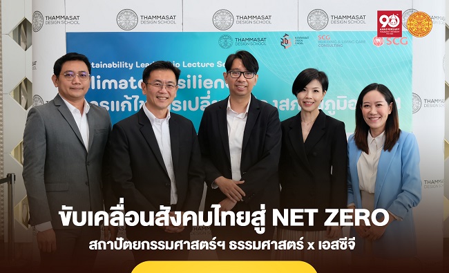 สถาปัตย์ฯ ธรรมศาสตร์ ร่วมมือ เอสซีจี ขับเคลื่อนสังคมไทยสู่ Net Zero