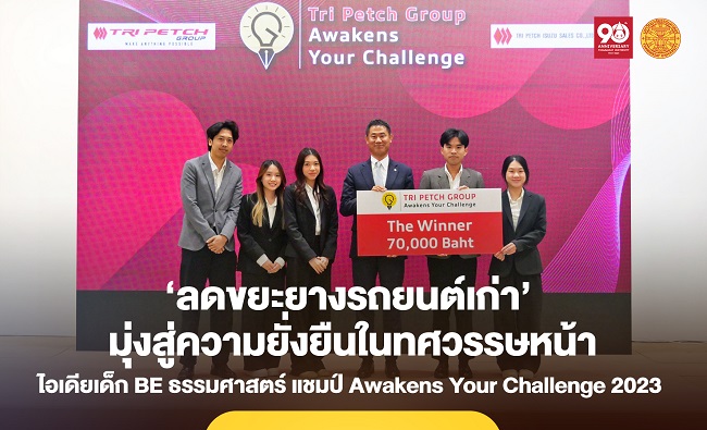 ไอเดียเด็ก BE มธ. ‘ลดขยะยางรถยนต์เก่า’ ผ่านกระบวนการแปรรูป มุ่งสู่ความยั่งยืนในทศวรรษหน้า