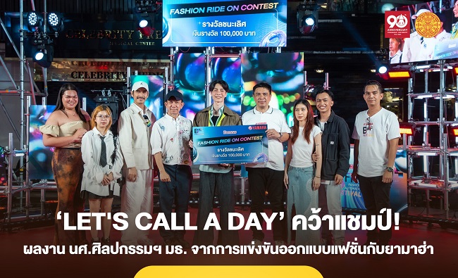 นักศึกษาศิลปกรรมฯ มธ. พาผลงาน ‘Let’s Call a Day’ คว้าแชมป์ออกแบบเสื้อผ้าแฟชั่นจากยามาฮ่า