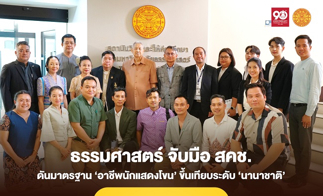 ธรรมศาสตร์ จับมือ สคช. ดันมาตรฐาน ‘อาชีพนักแสดงโขน’ ขึ้นเทียบระดับ ‘นานาชาติ’