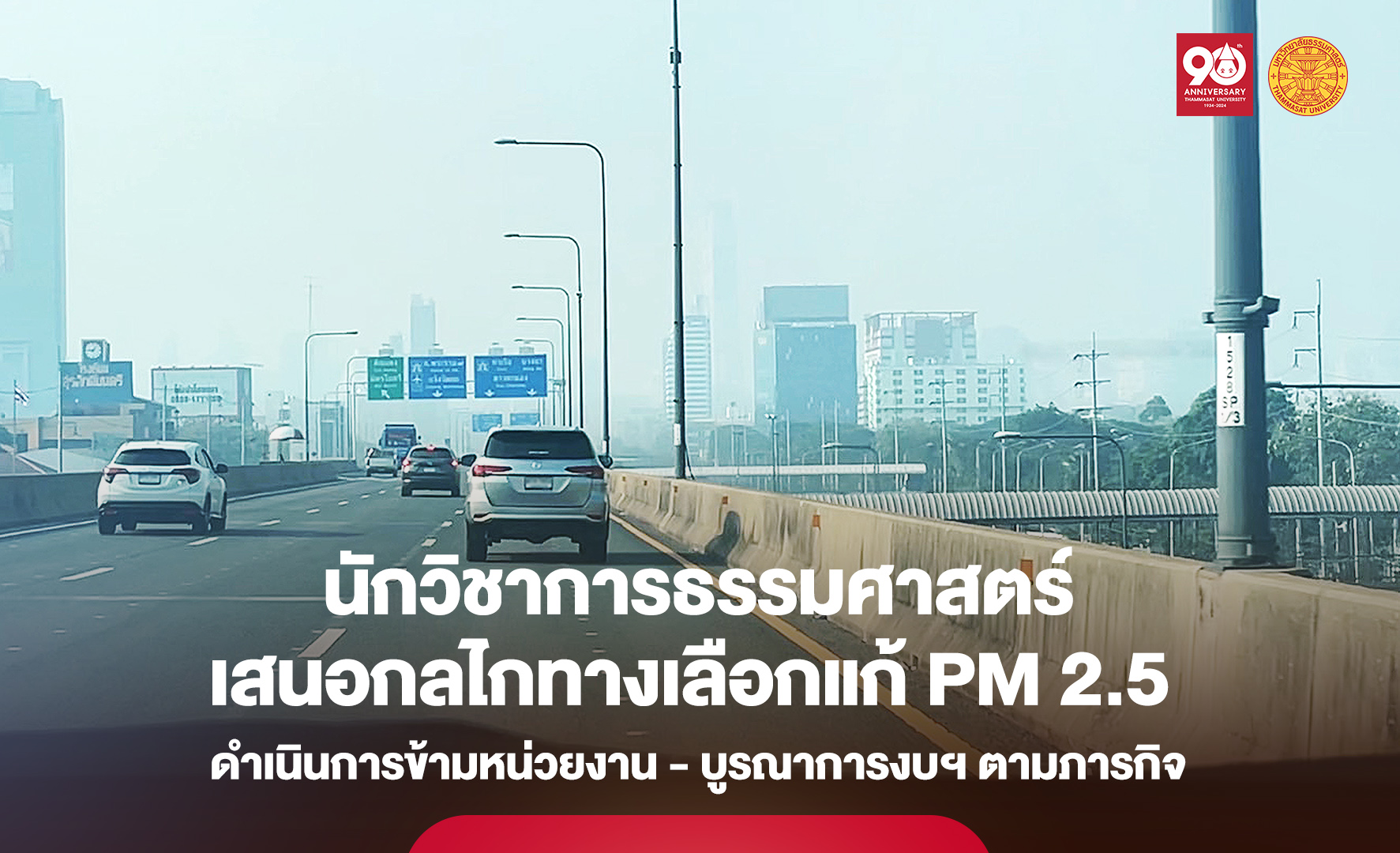 นักวิชาการ มธ. เสนอกลไกทางเลือกแก้ PM 2.5 ให้อำนาจสั่งการข้ามหน่วยงาน-บูรณาการงบฯ ตามภารกิจ