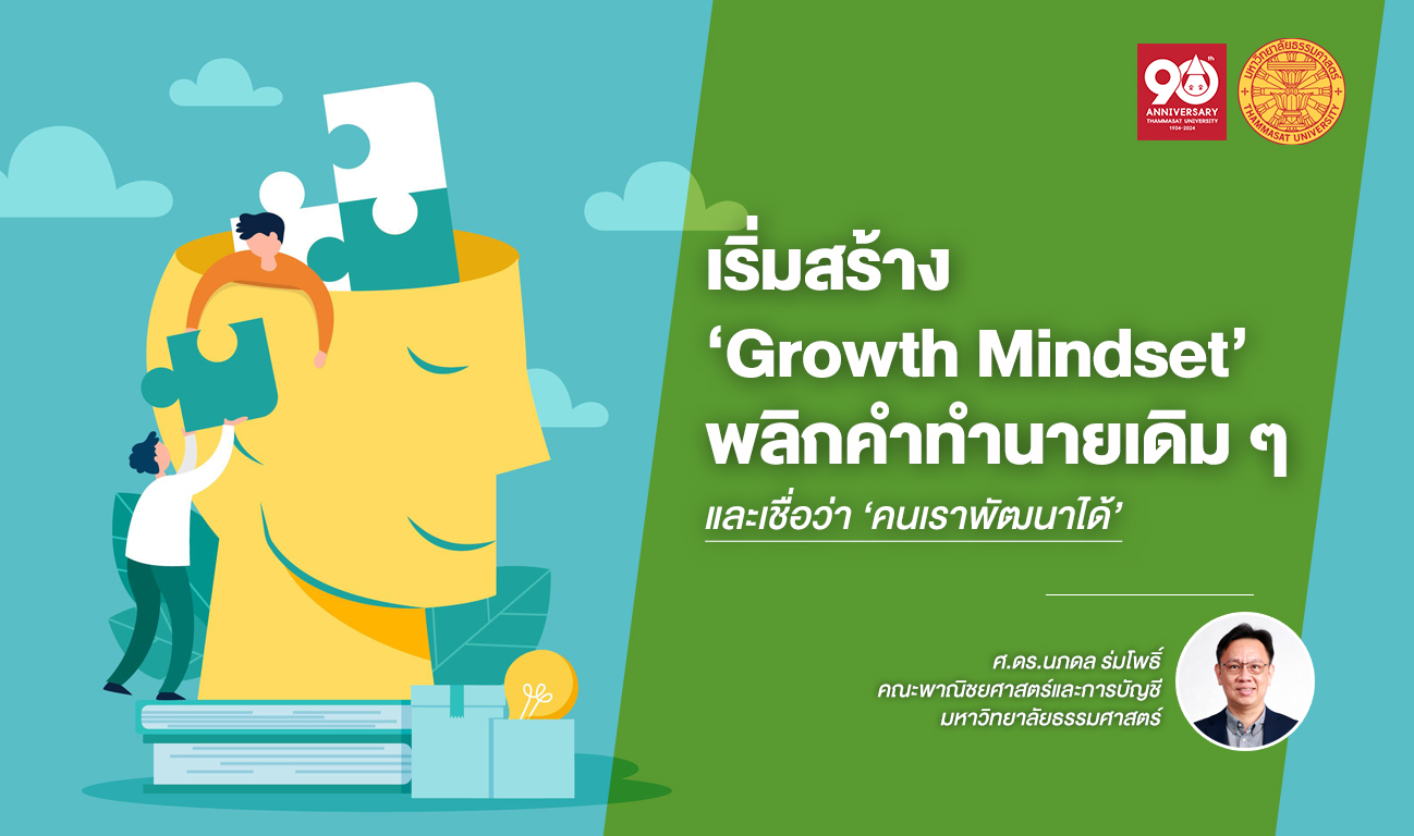 เริ่มสร้าง ‘Growth Mindset’ พลิกคำทำนายเดิม ๆ และเชื่อว่า ‘คนเราพัฒนาได้’