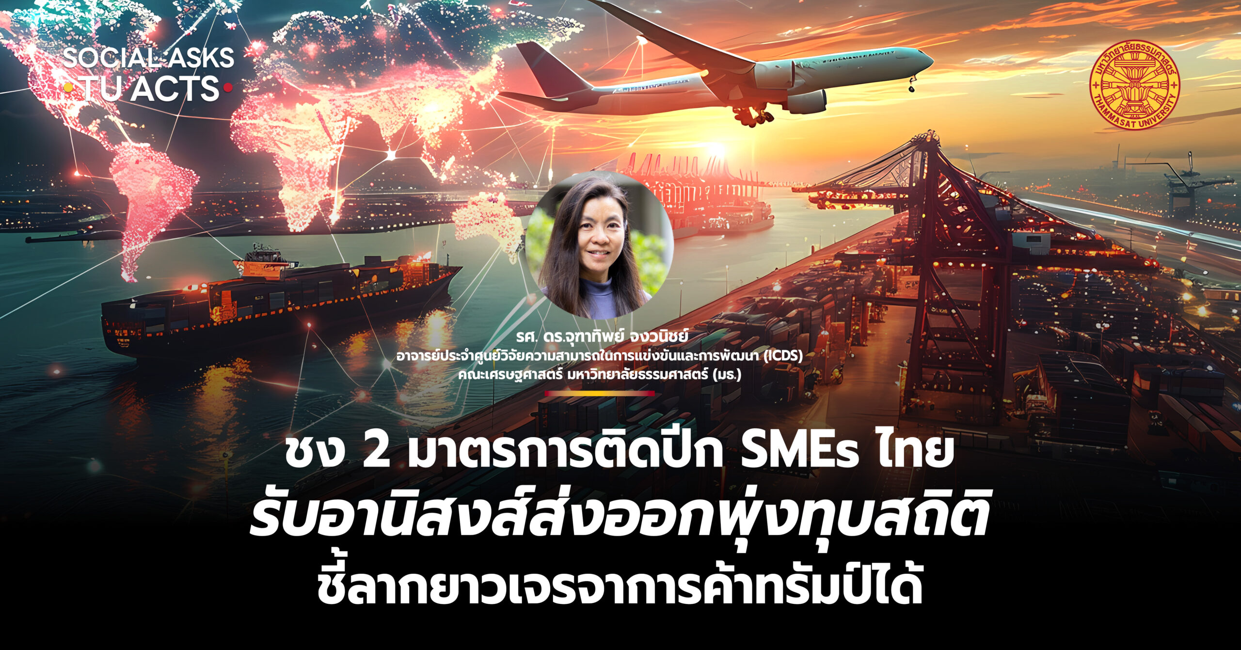 ชง 2 มาตรการติดปีก SMEs ไทย รับอานิสงส์ส่งออกพุ่งทุบสถิติ ชี้ลากยาวเจรจาการค้าทรัมป์ได้
