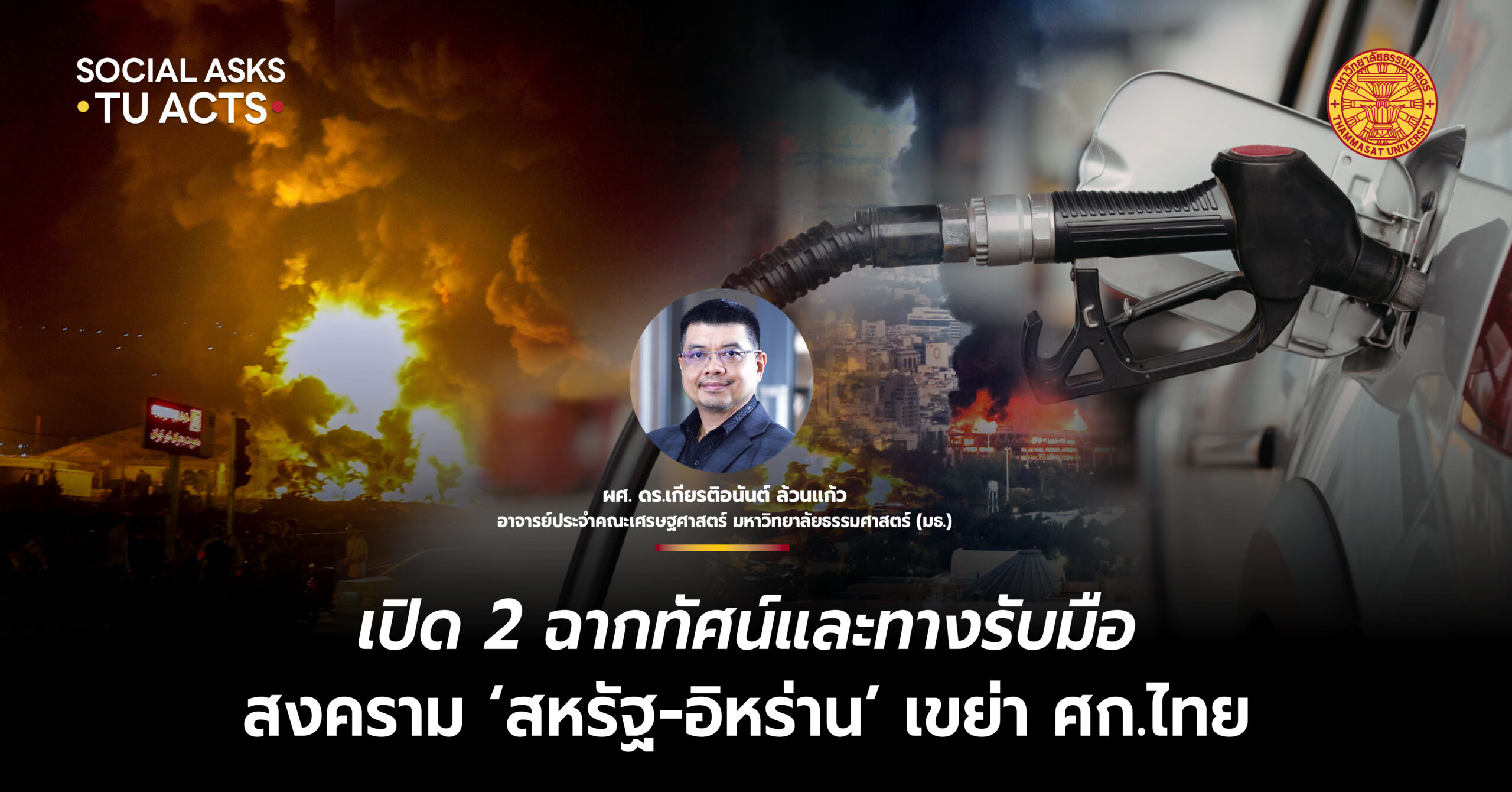 เปิด 2 ฉากทัศน์และทางรับมือสงคราม ‘สหรัฐ-อิหร่าน’ เขย่าเศรษฐกิจไทย